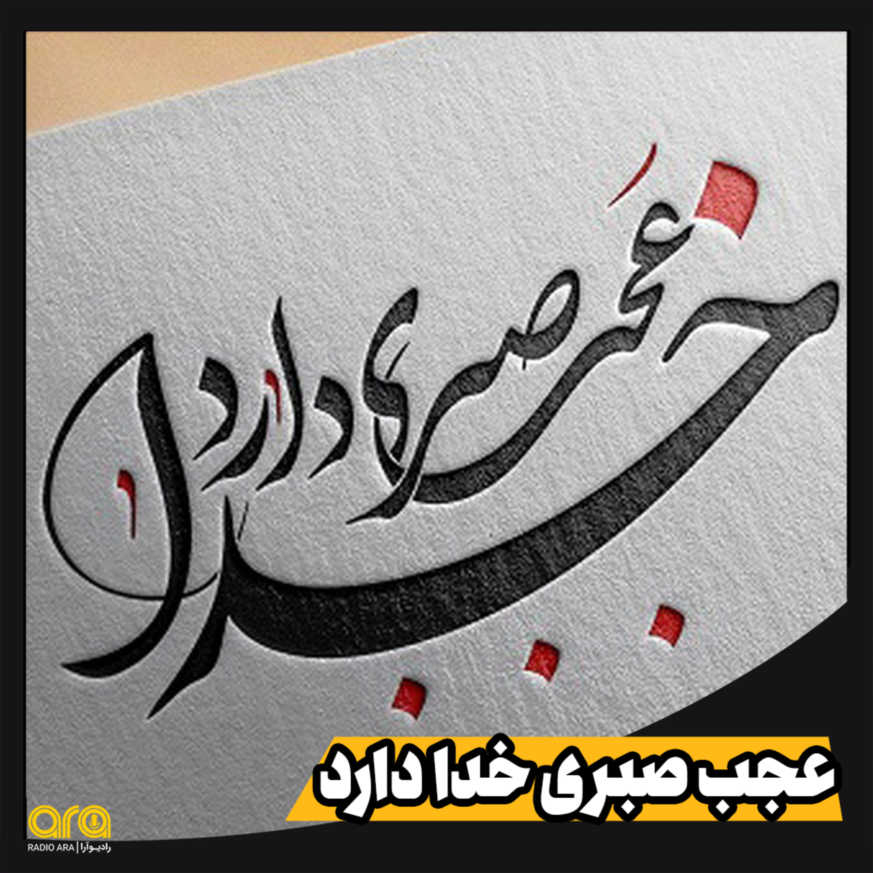 کاور شعرآرا؛ صبر خدا