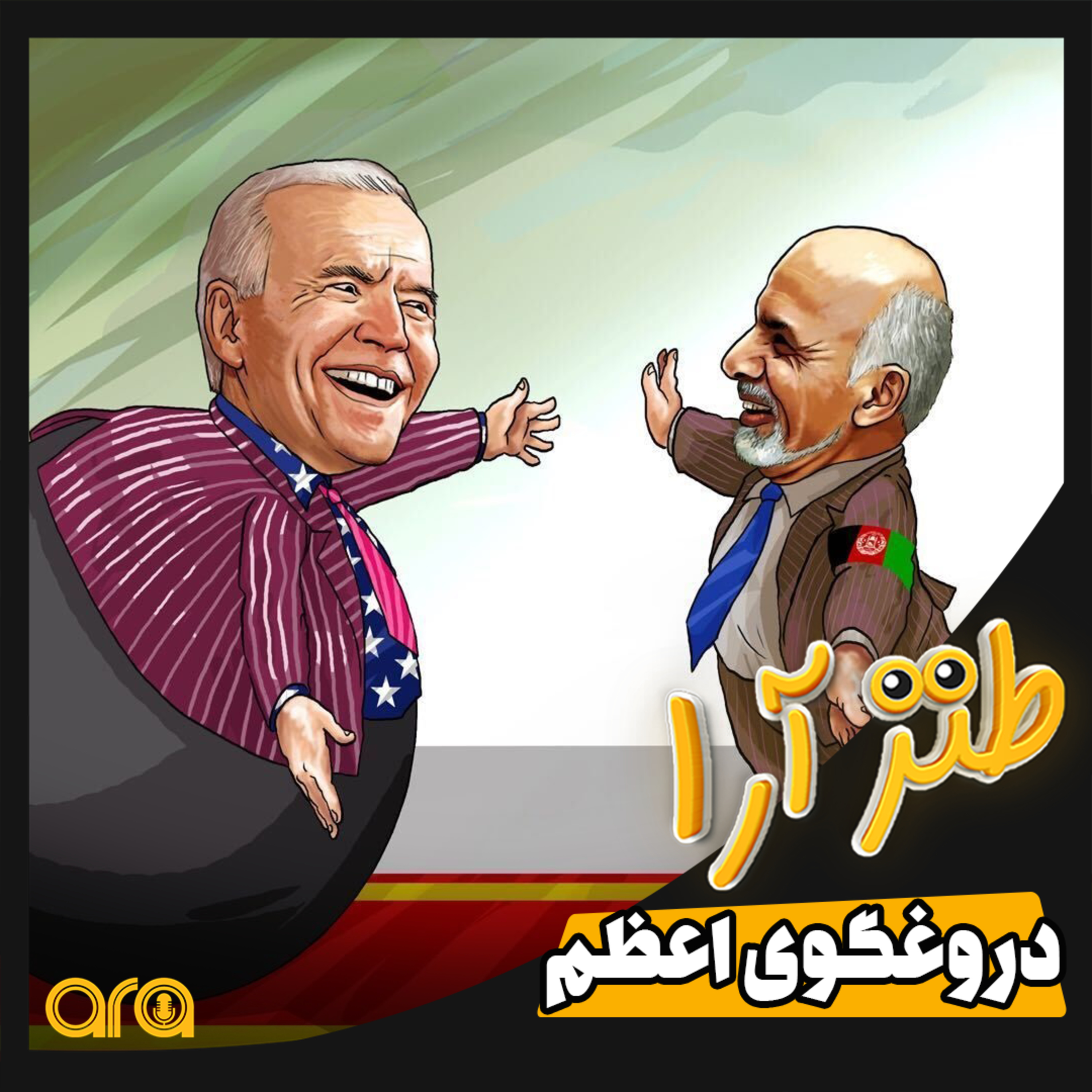 کاور طنزآرا؛ دروغگوی اعظم