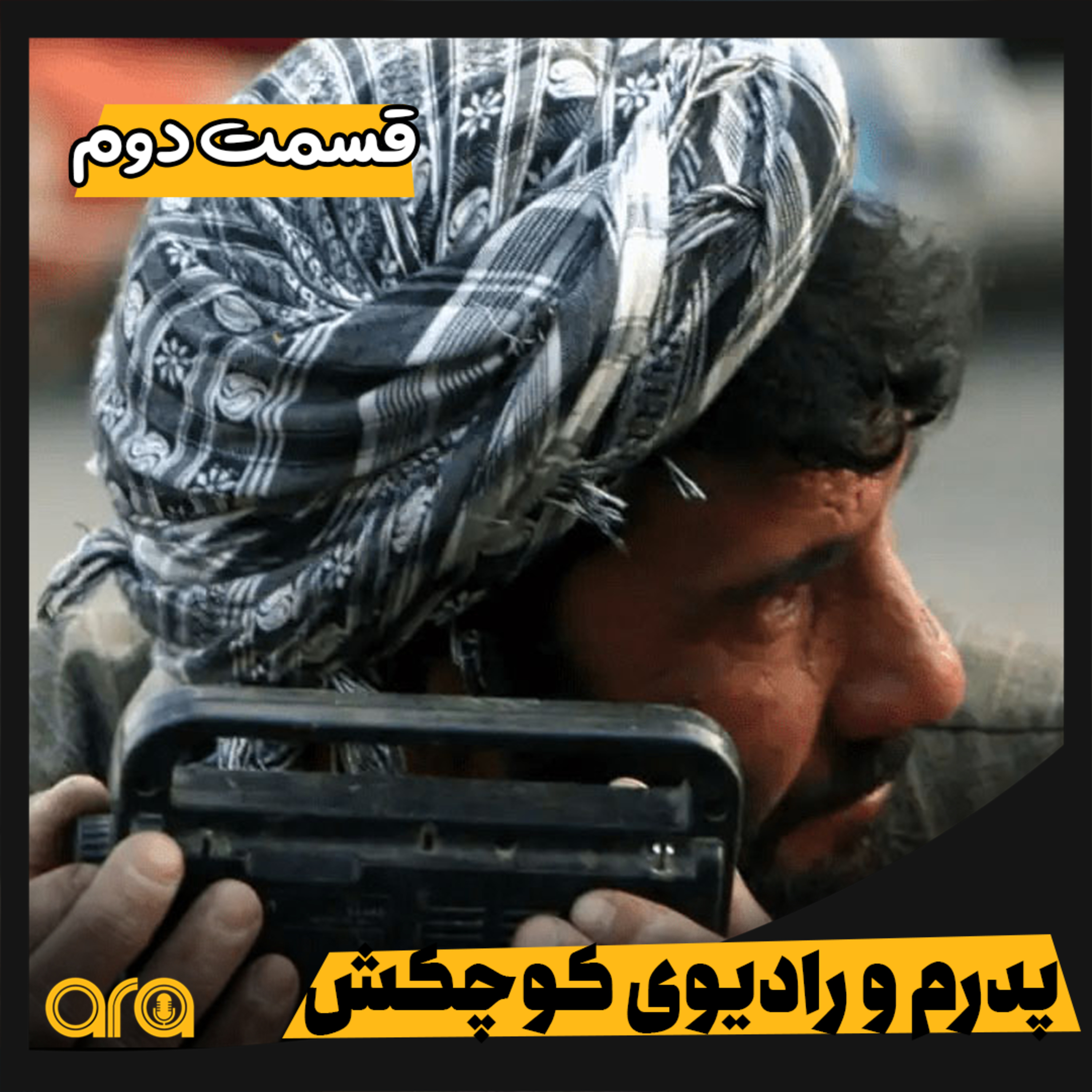 کاور داستانک؛ پدرم و رادیوی کوچکش