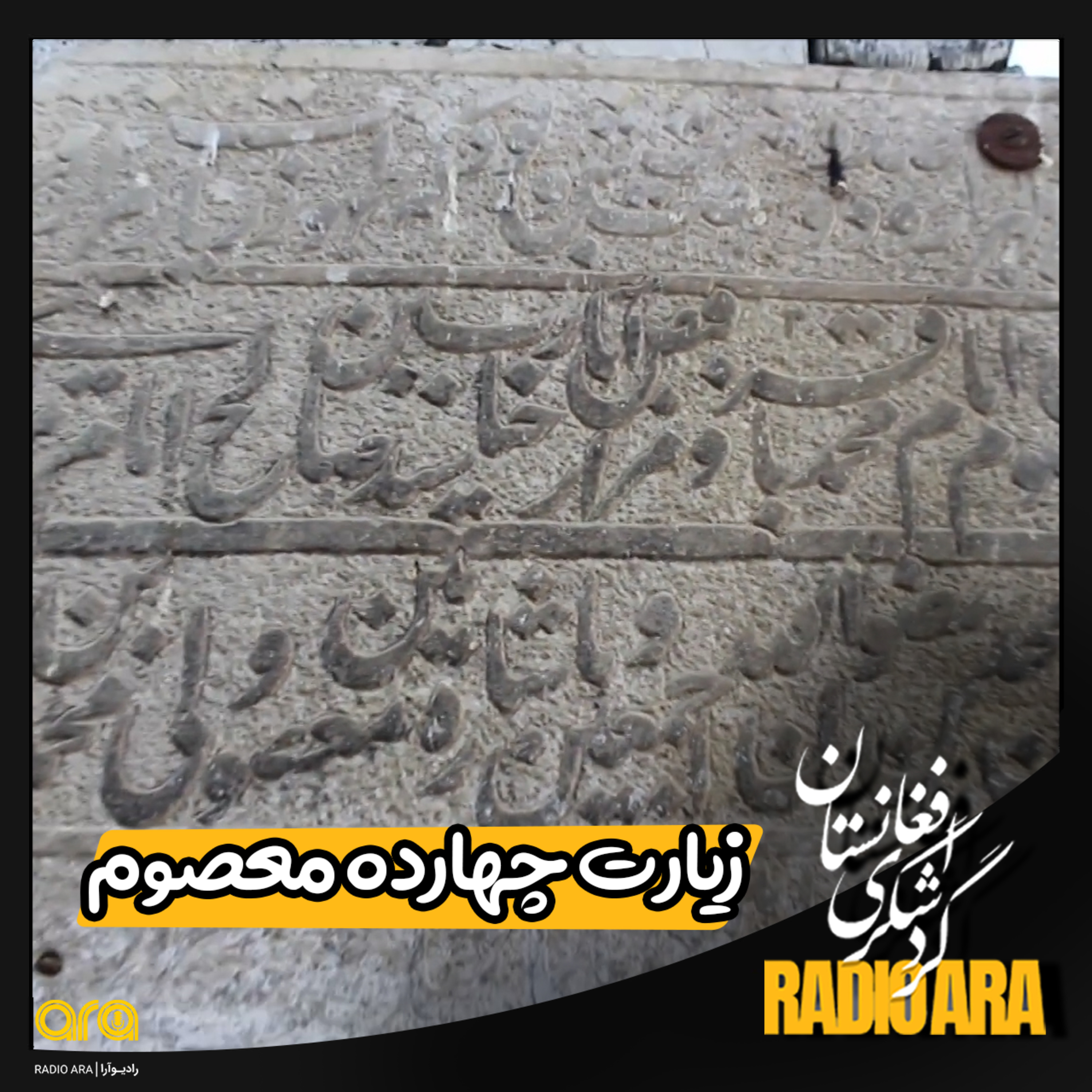 کاور گردشگری؛ زیارت چهارده معصوم در کابل