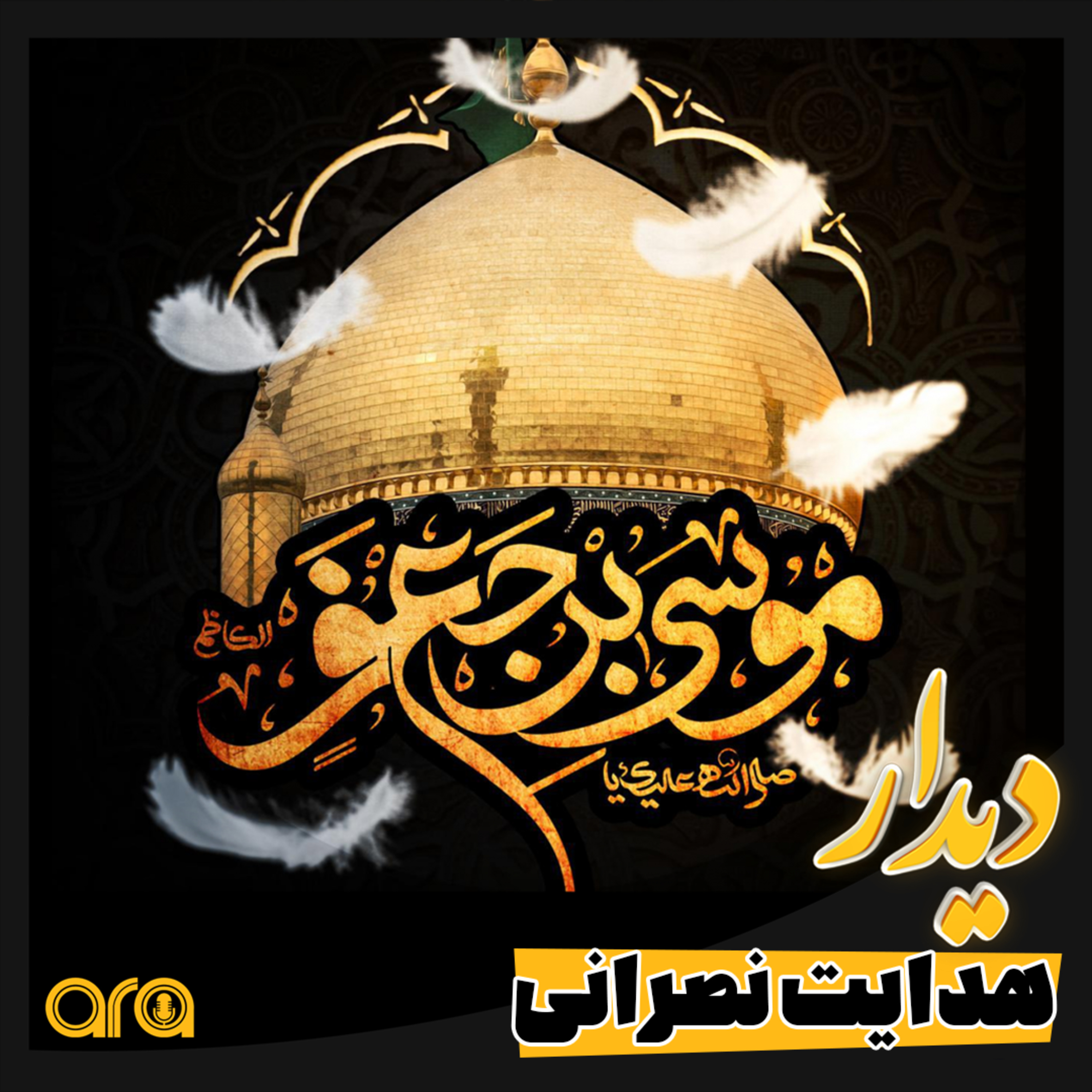 کاور دیدار؛امام موسی کاظم‌(ع) و هدایت مرد نصرانی