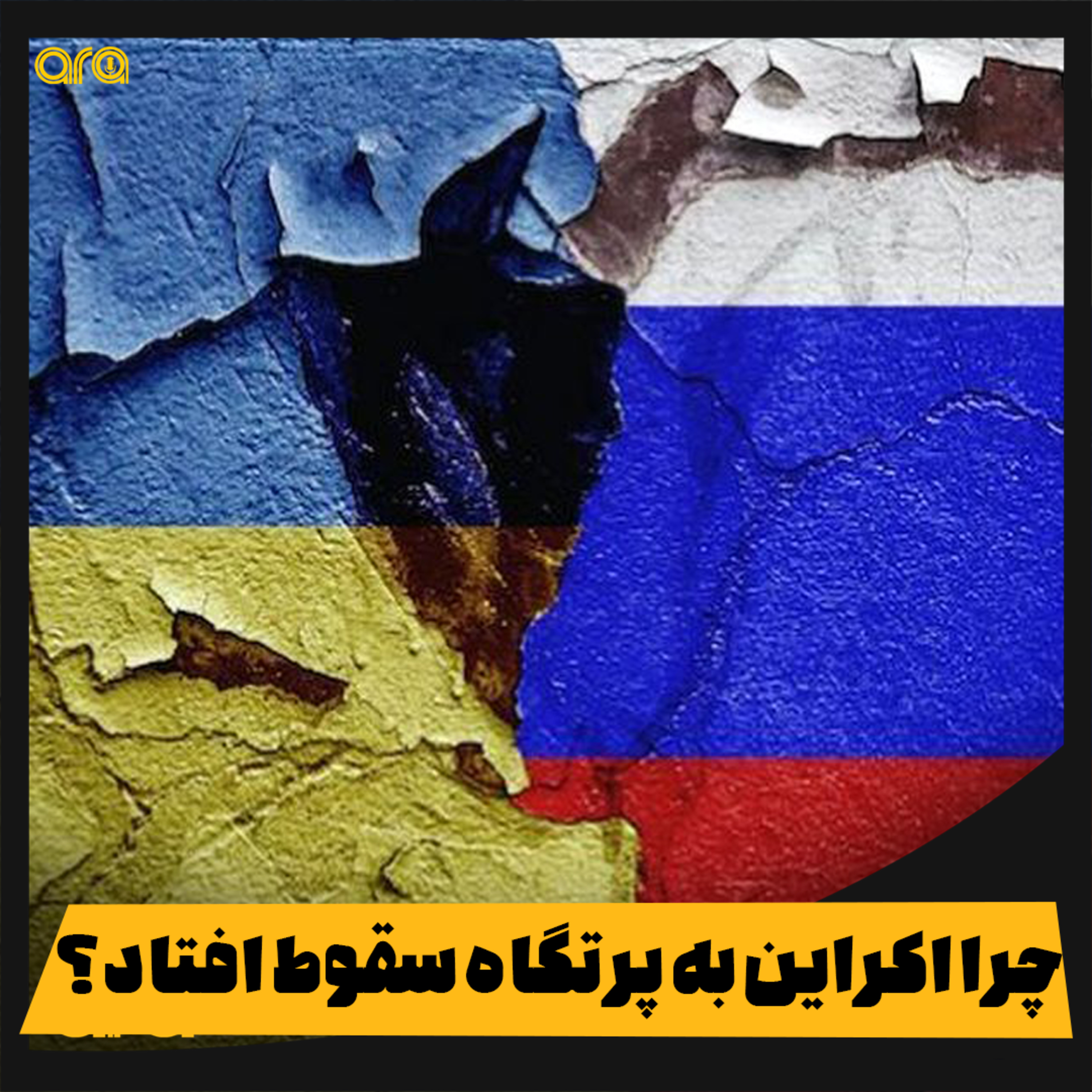 کاور چرا اکراین به پرتگاه سقوط افتاد؟
