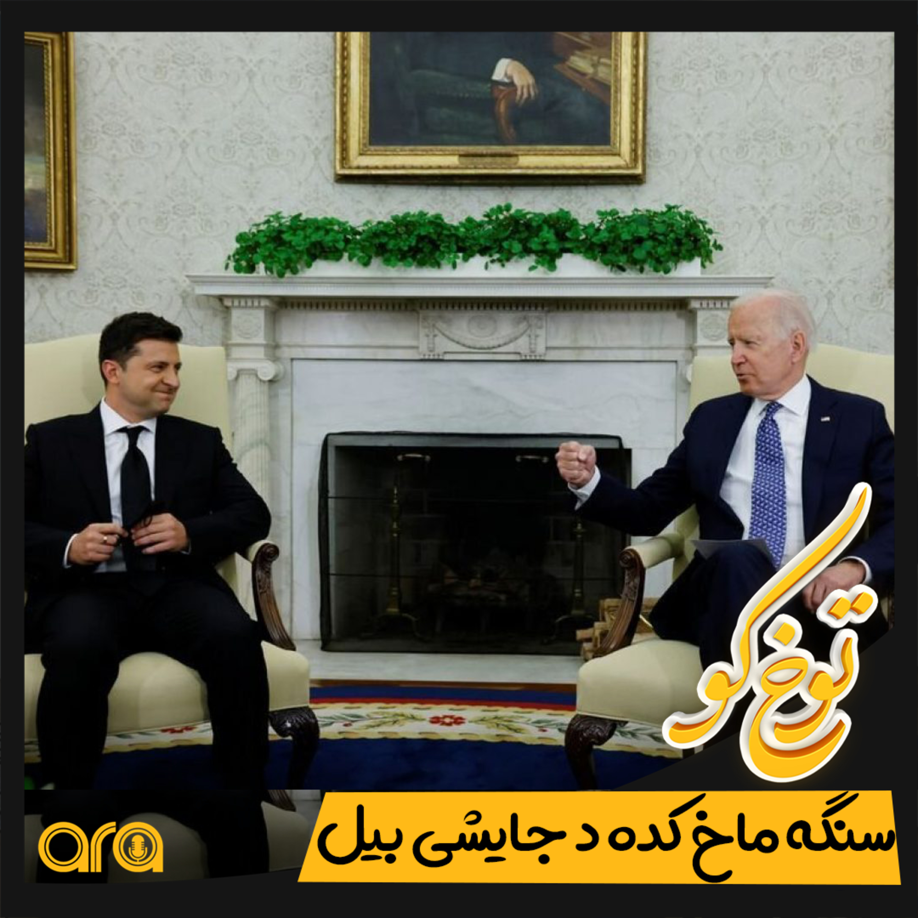 کاور توخکو؛ سنگ ماخ کده دَ جایشی بیل