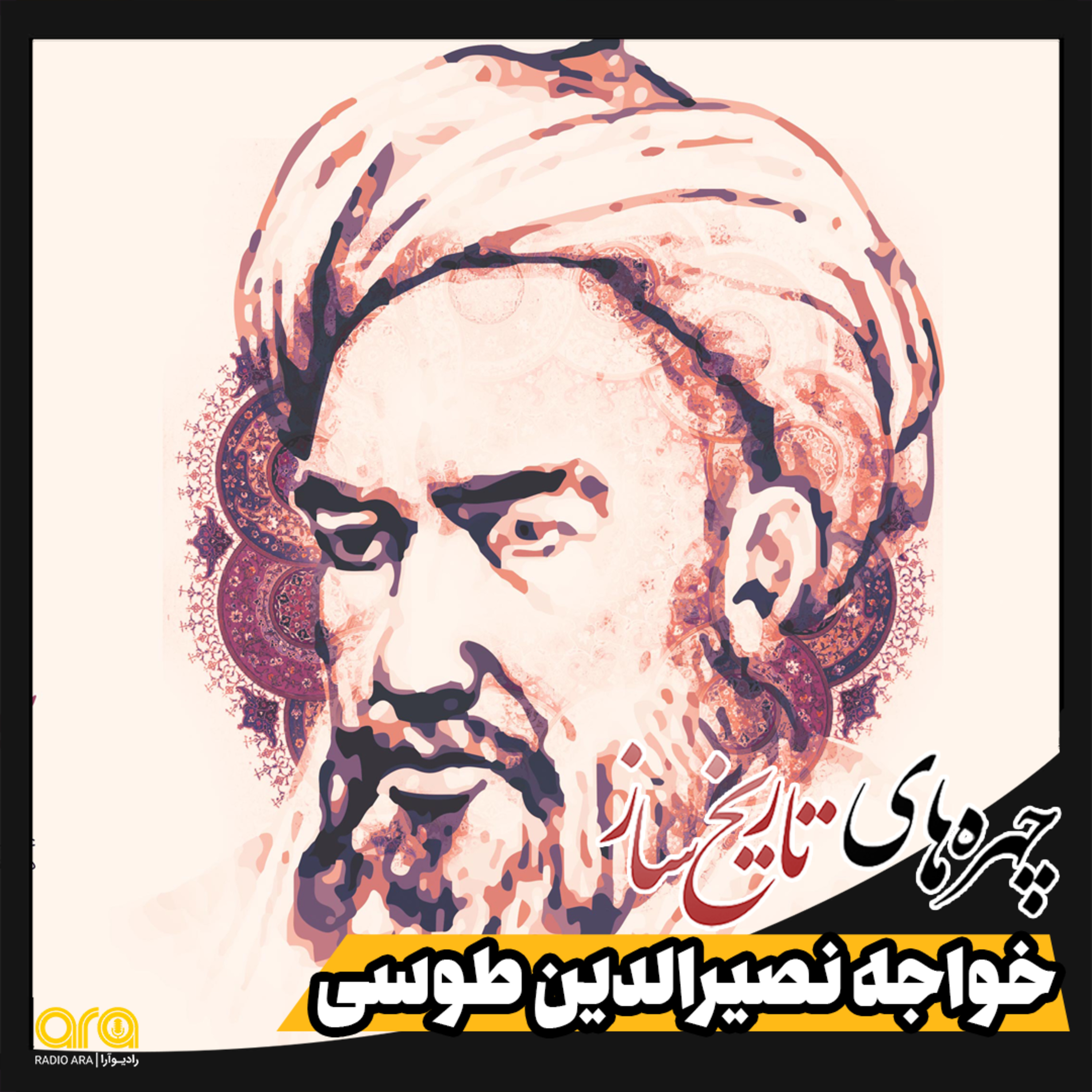 کاور وداع با خواجه نصیرالدین طوسی