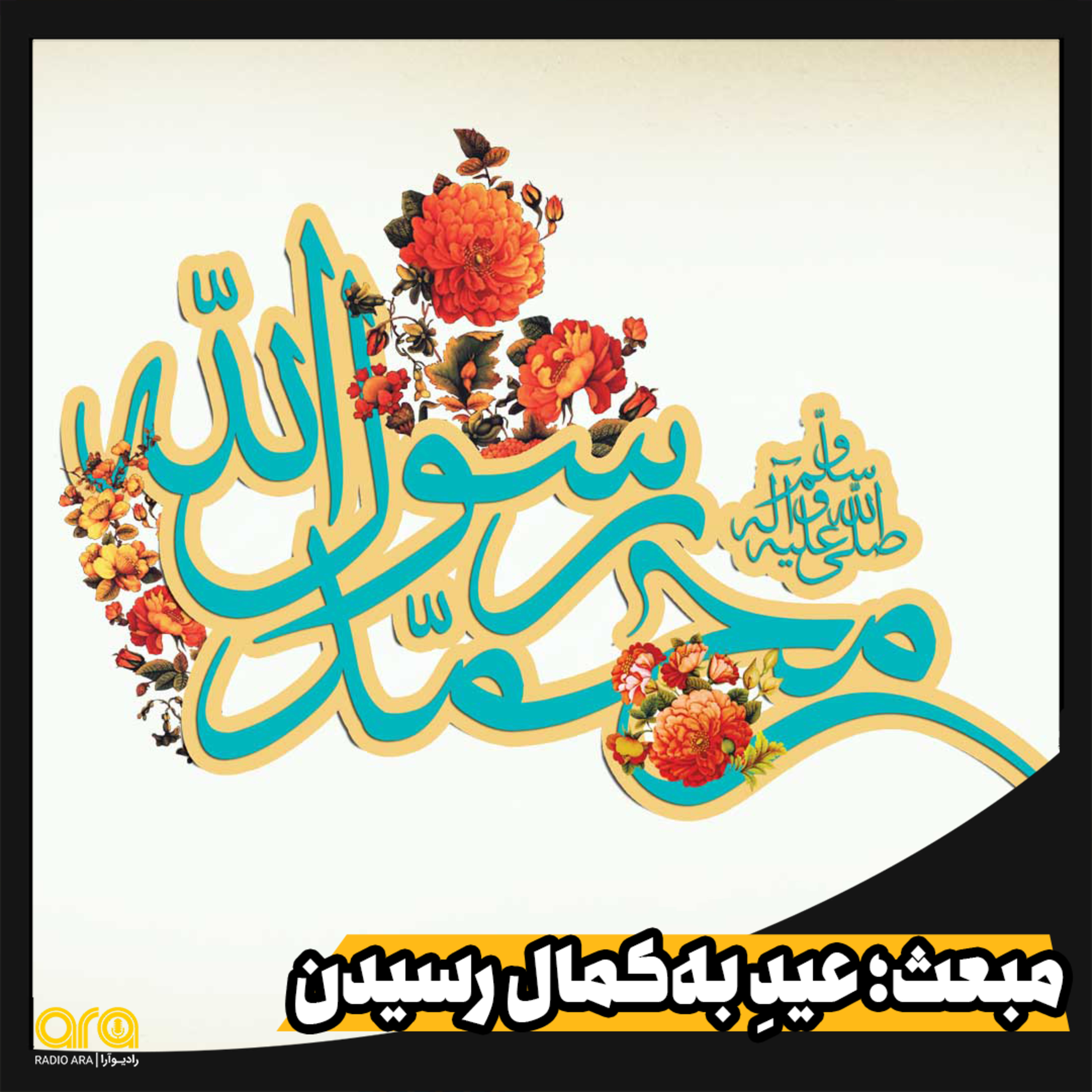 کاور مبعث؛ عید به کمال رسیدن