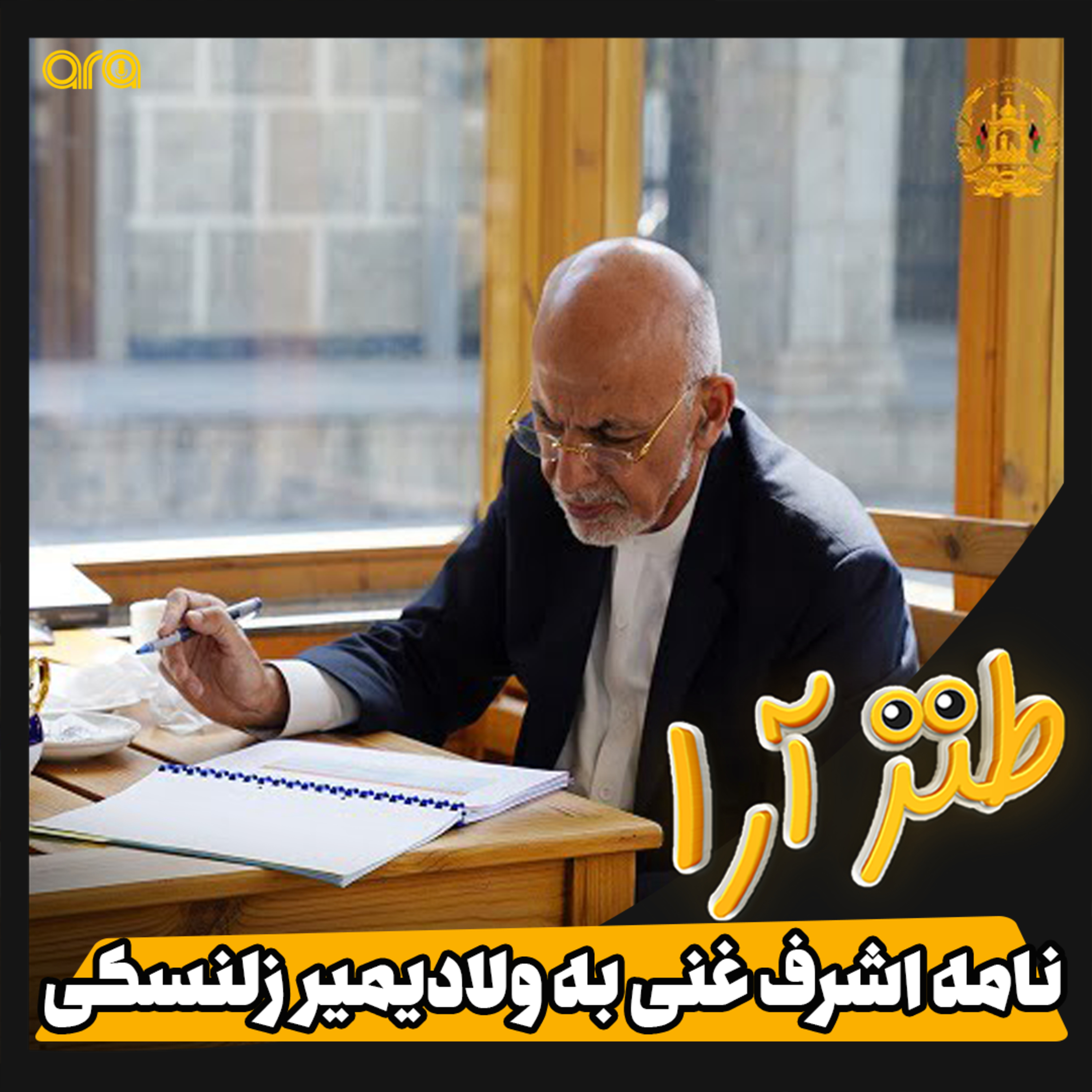 کاور طنزآرا؛ نامه اشرف غنی به ولادیمیر زلنسکی