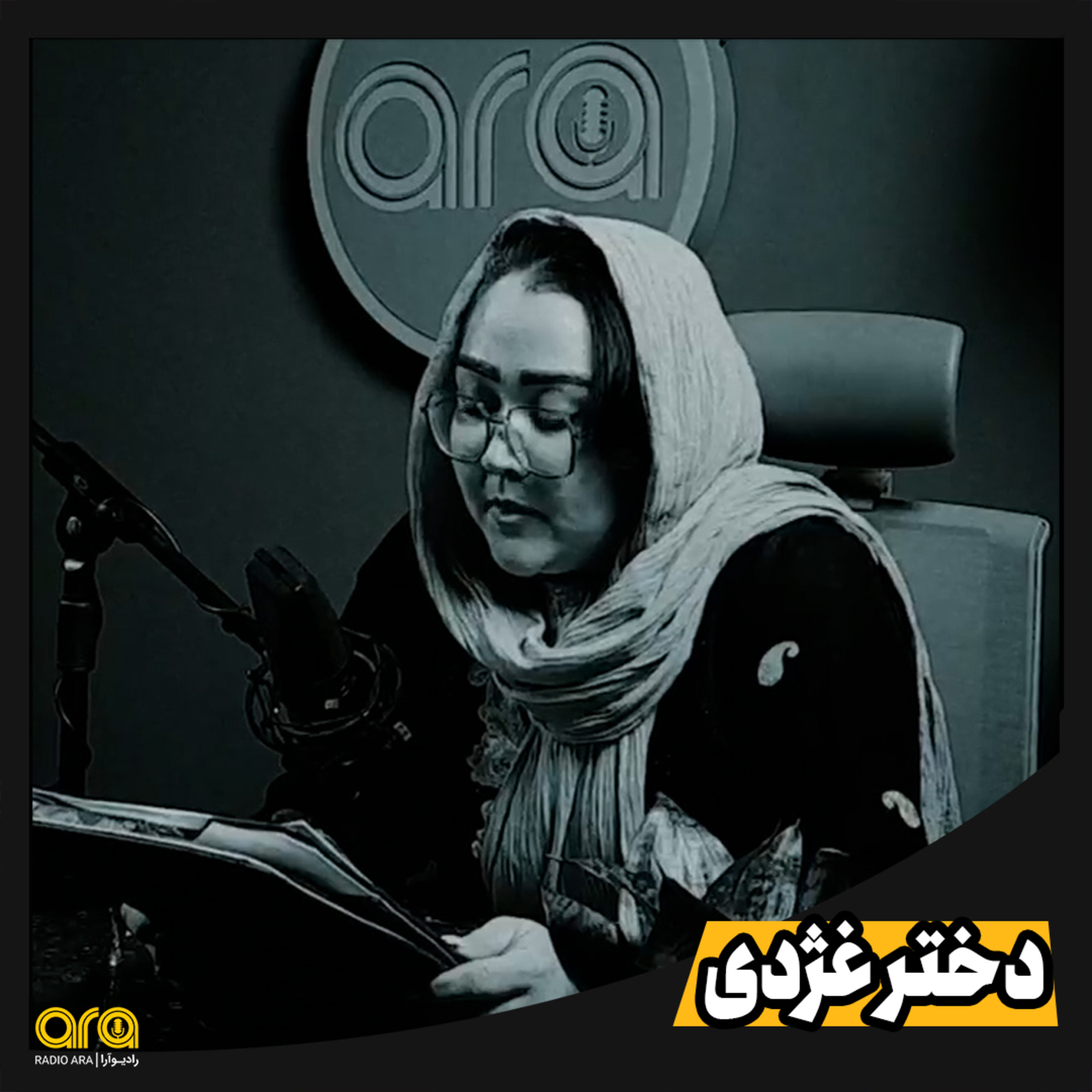 کاور داستانک؛ دخترغژدی
