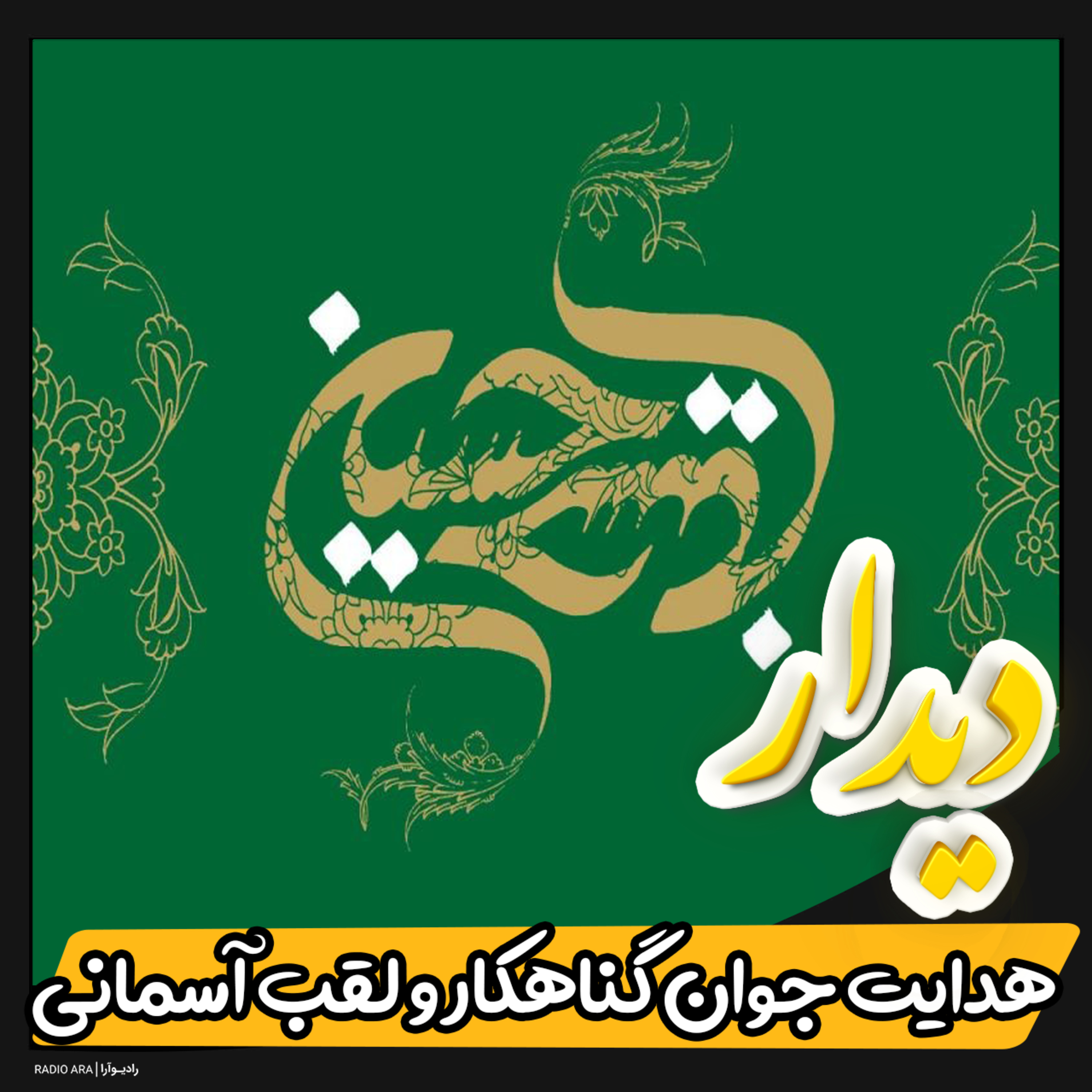 کاور امام حسین(ع)؛ هدایت جوان گناهکار و لقب آسمانی