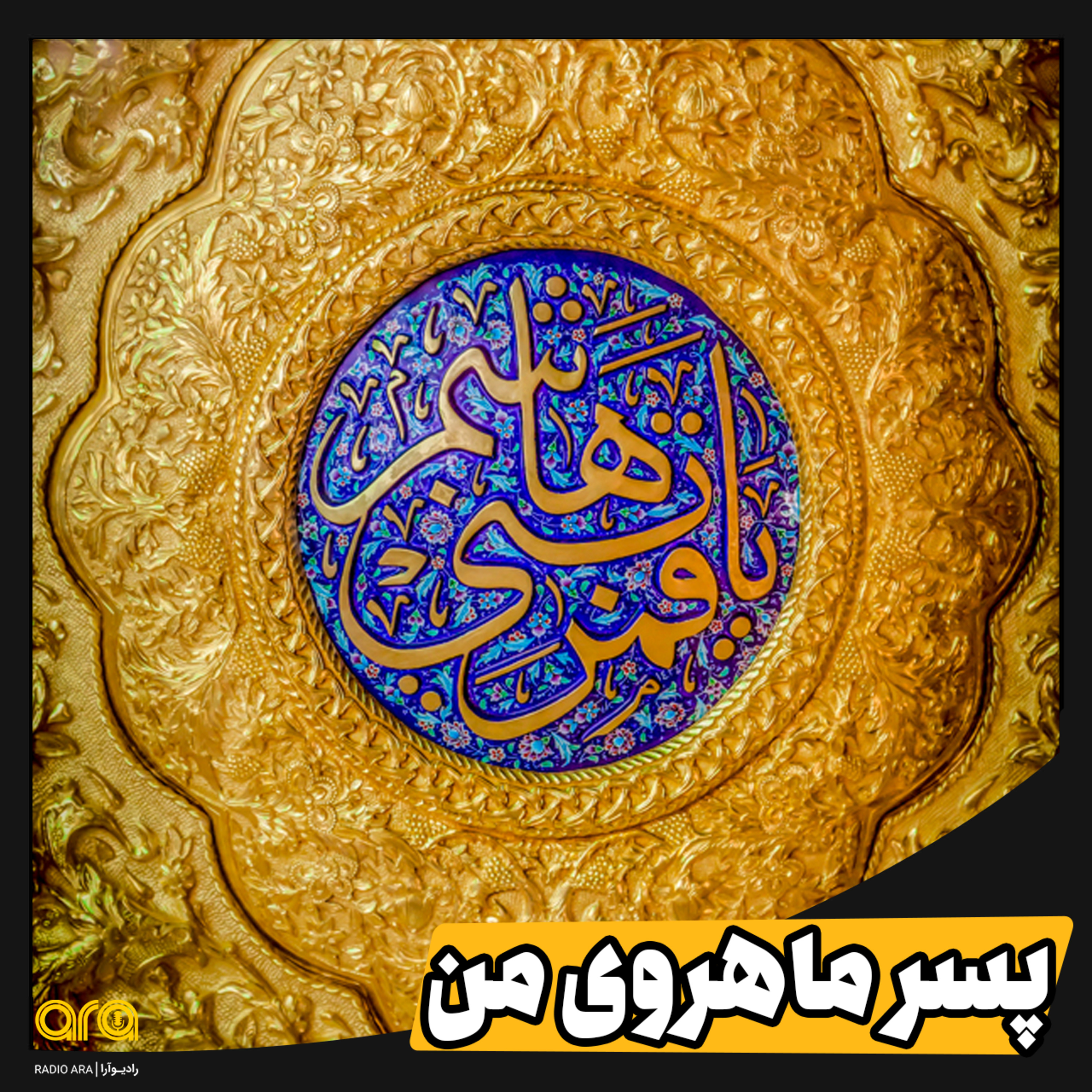 کاور پسر ماه روی من