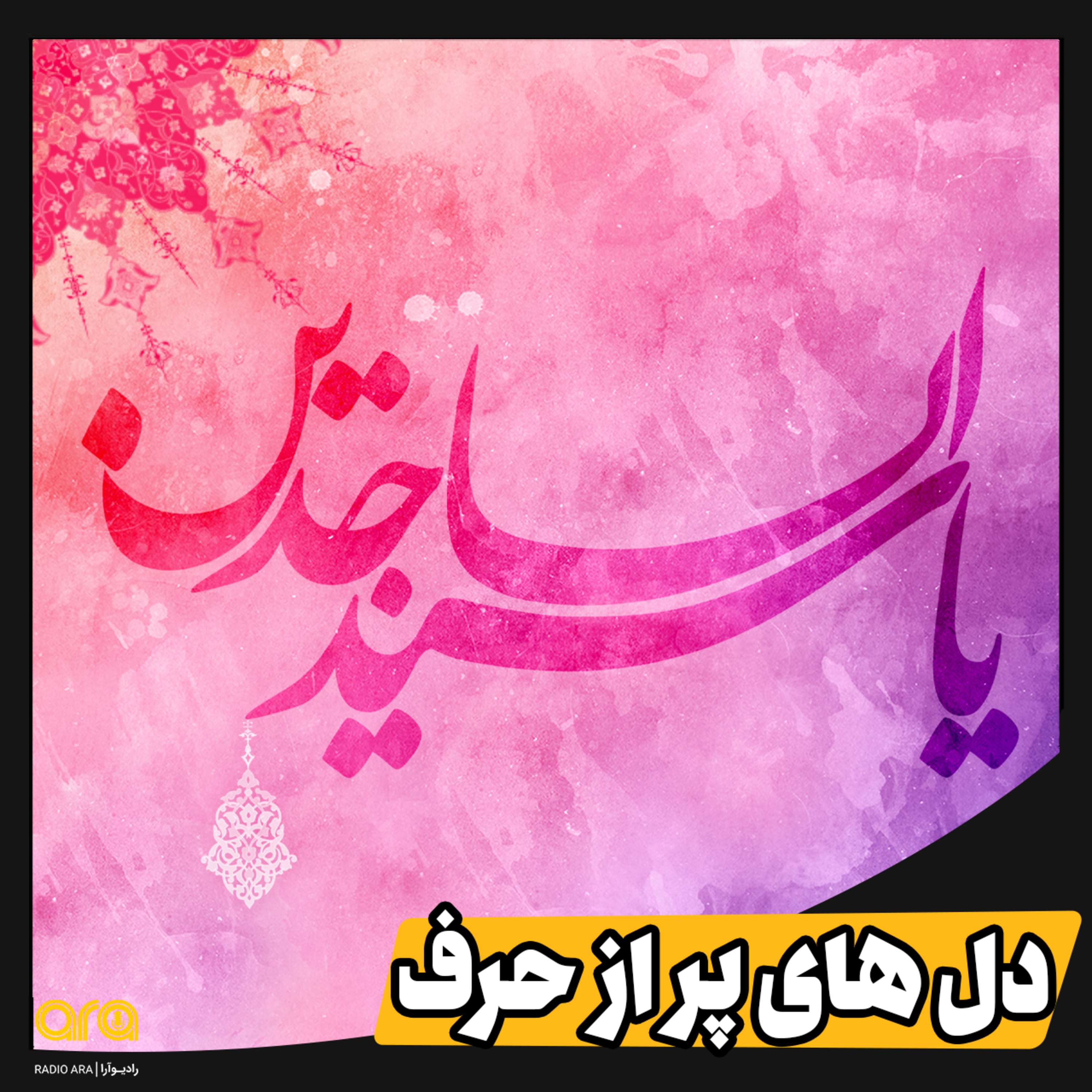 کاور دلهای پر حرف