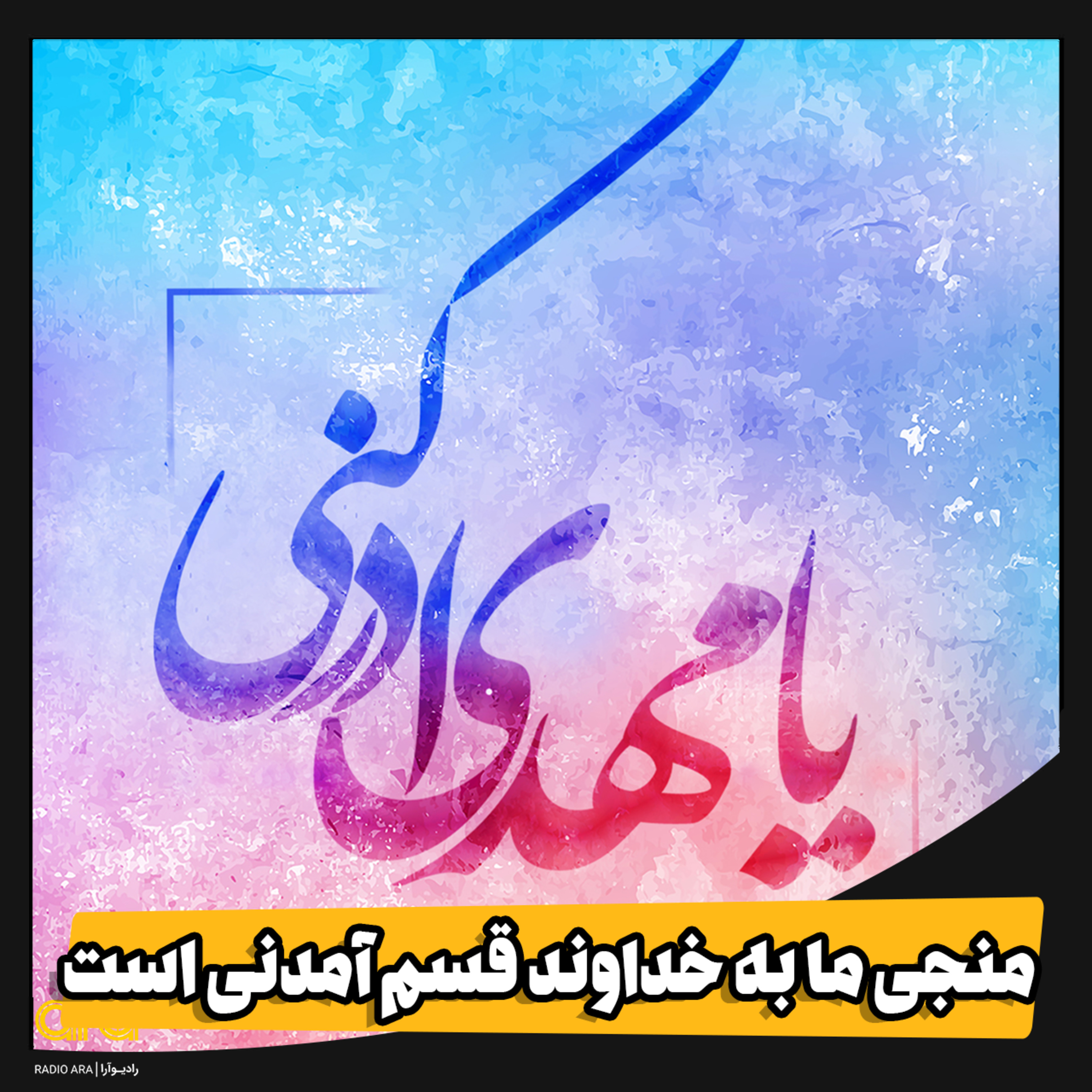کاور منجی ما بخدا قسم آمدنی ست