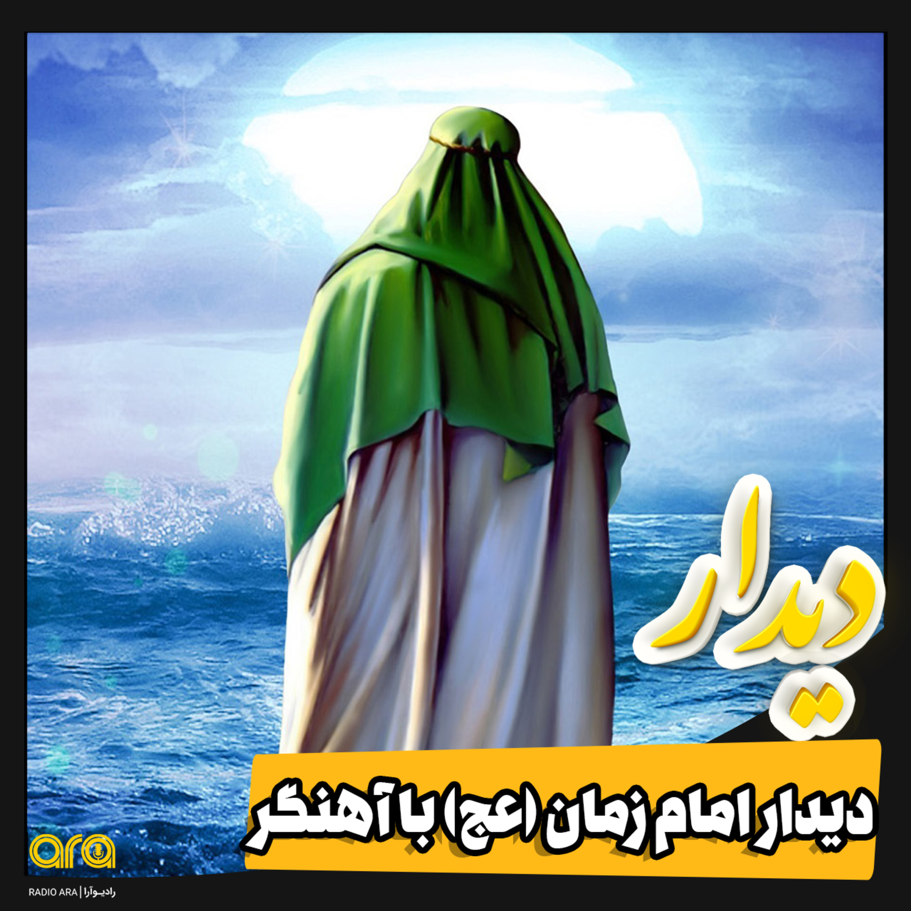 کاور دیدار؛ توکل کن!