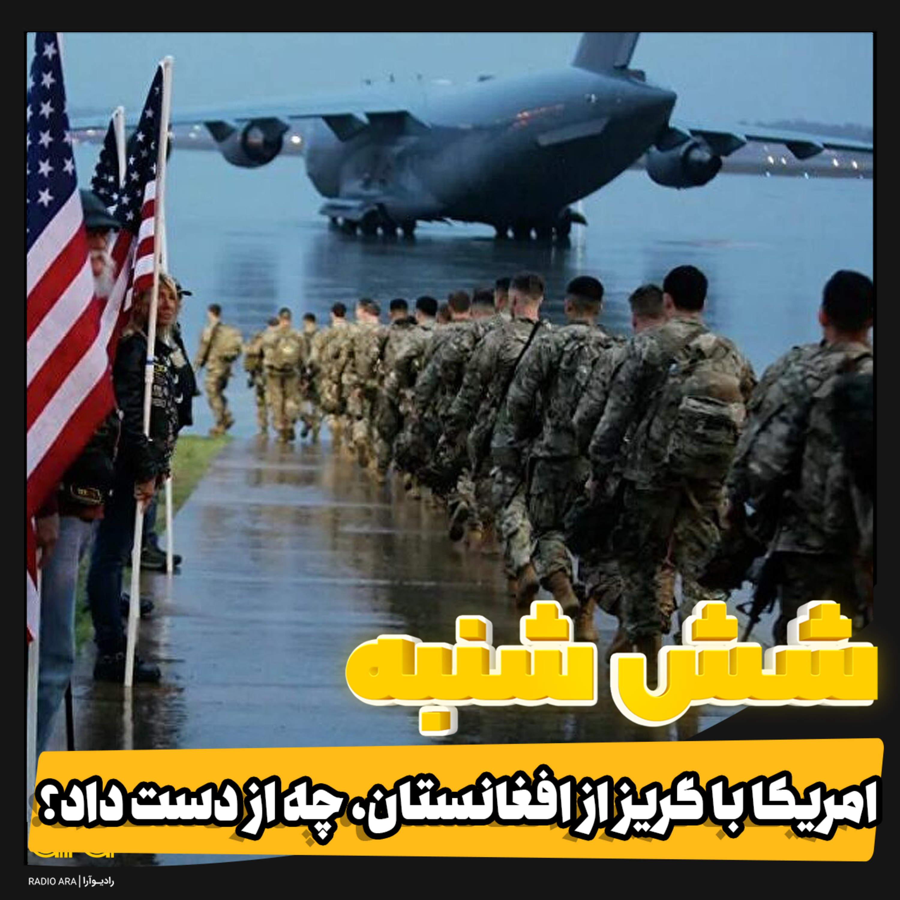کاور دستاورد امریکا با گریز از افغانستان