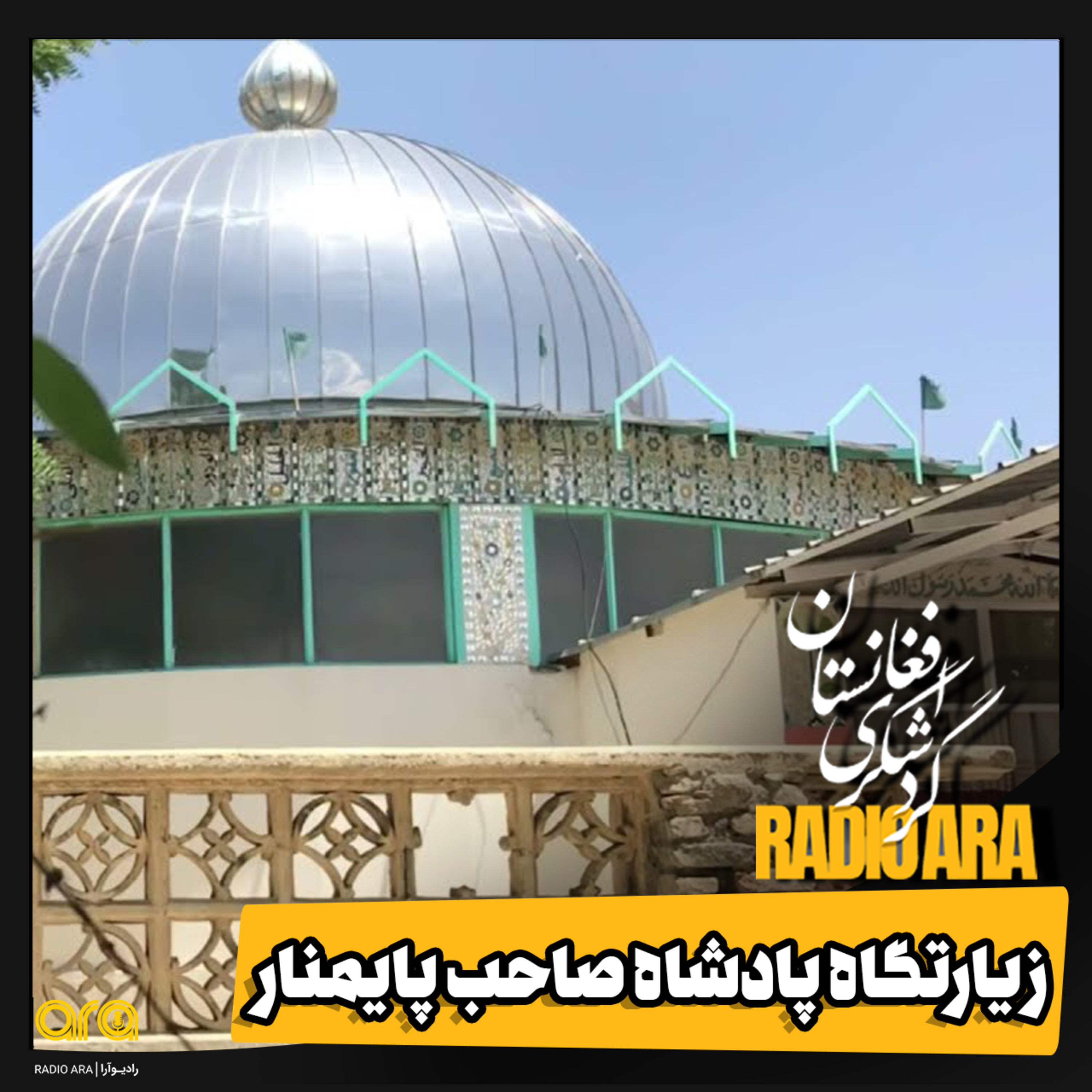 کاور زیارت پادشاه صاحب پایمنار