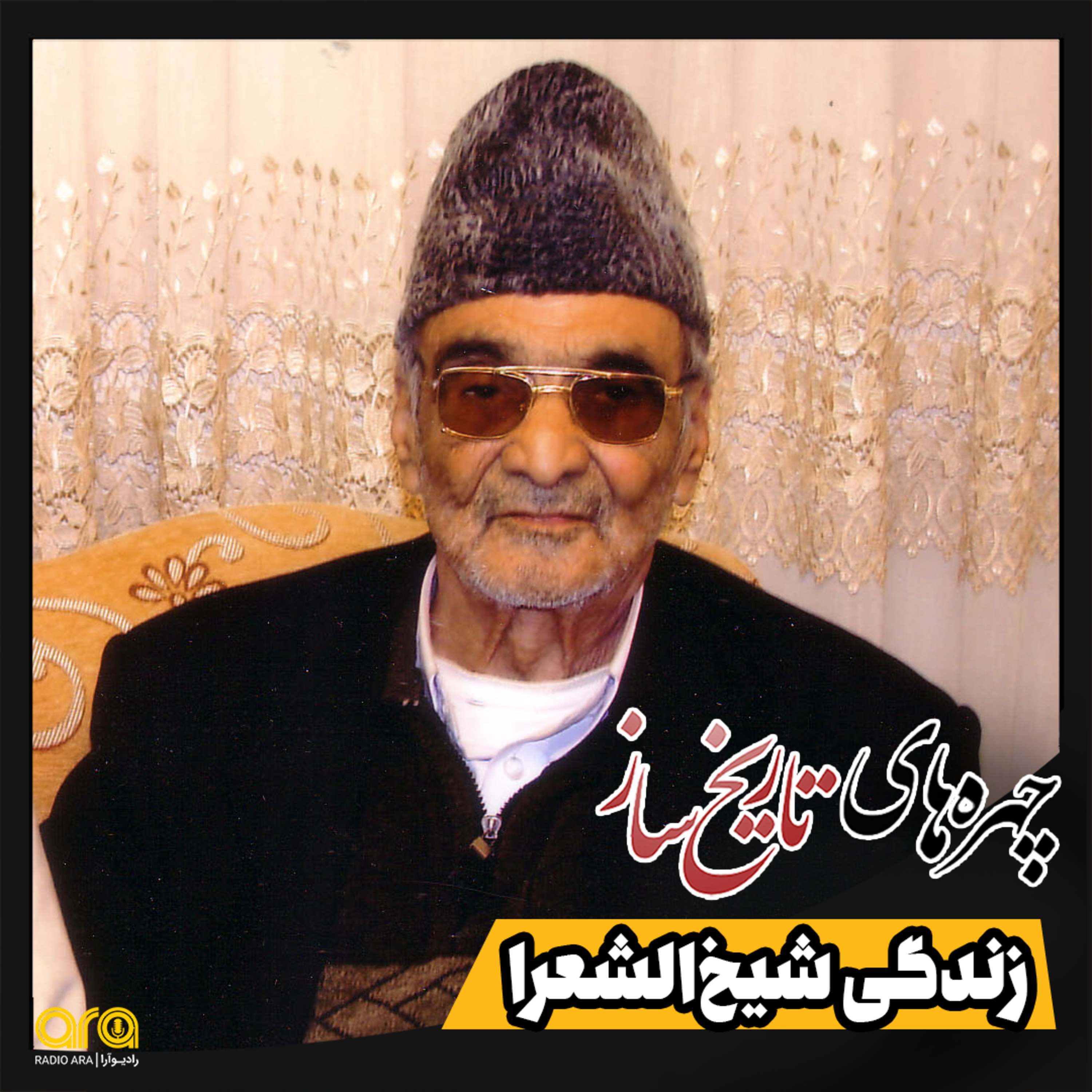 کاور زندگی شیخ‌الشعرا؛ طنز در قحطی بادغیس