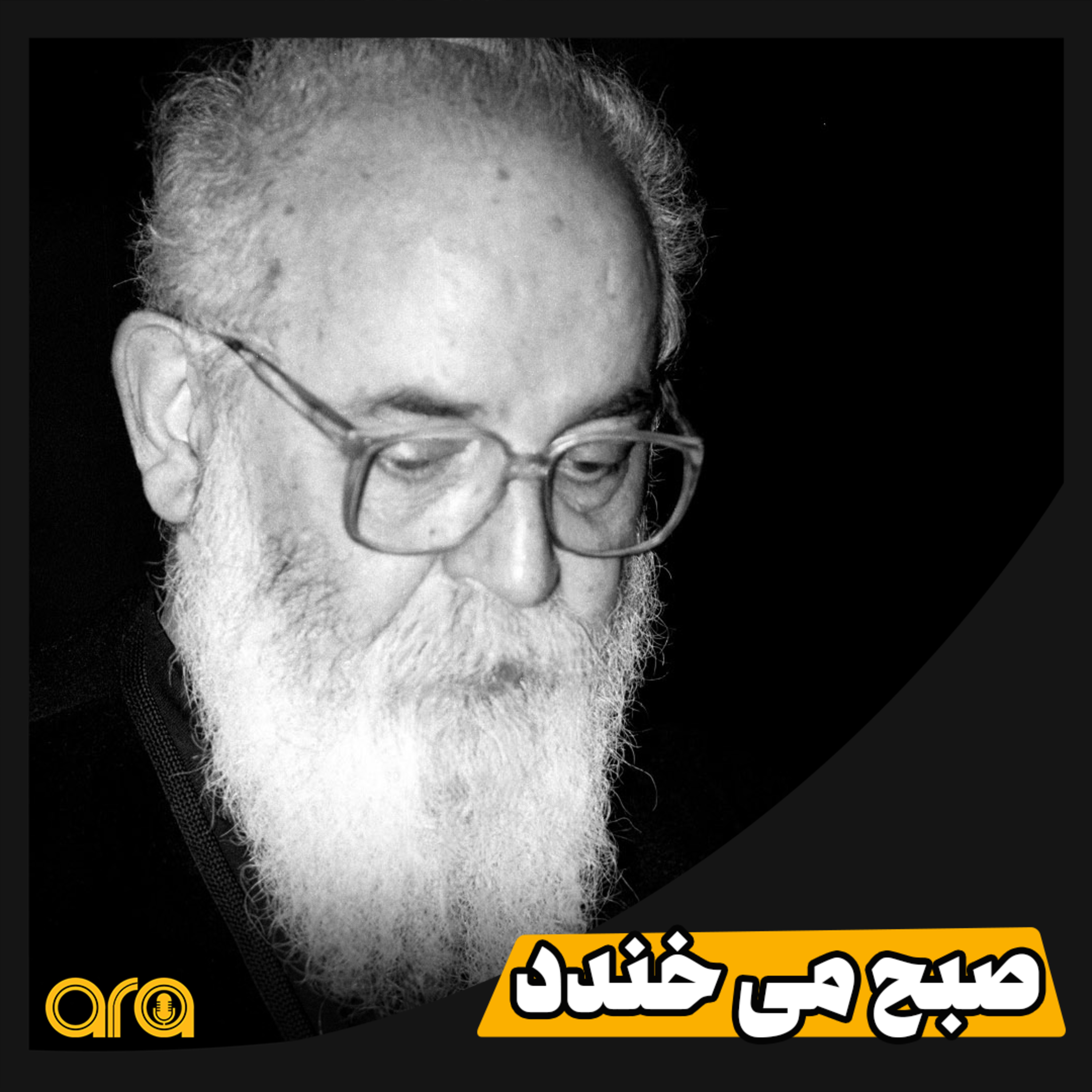 کاور شعرآرا؛ صبح میخندد