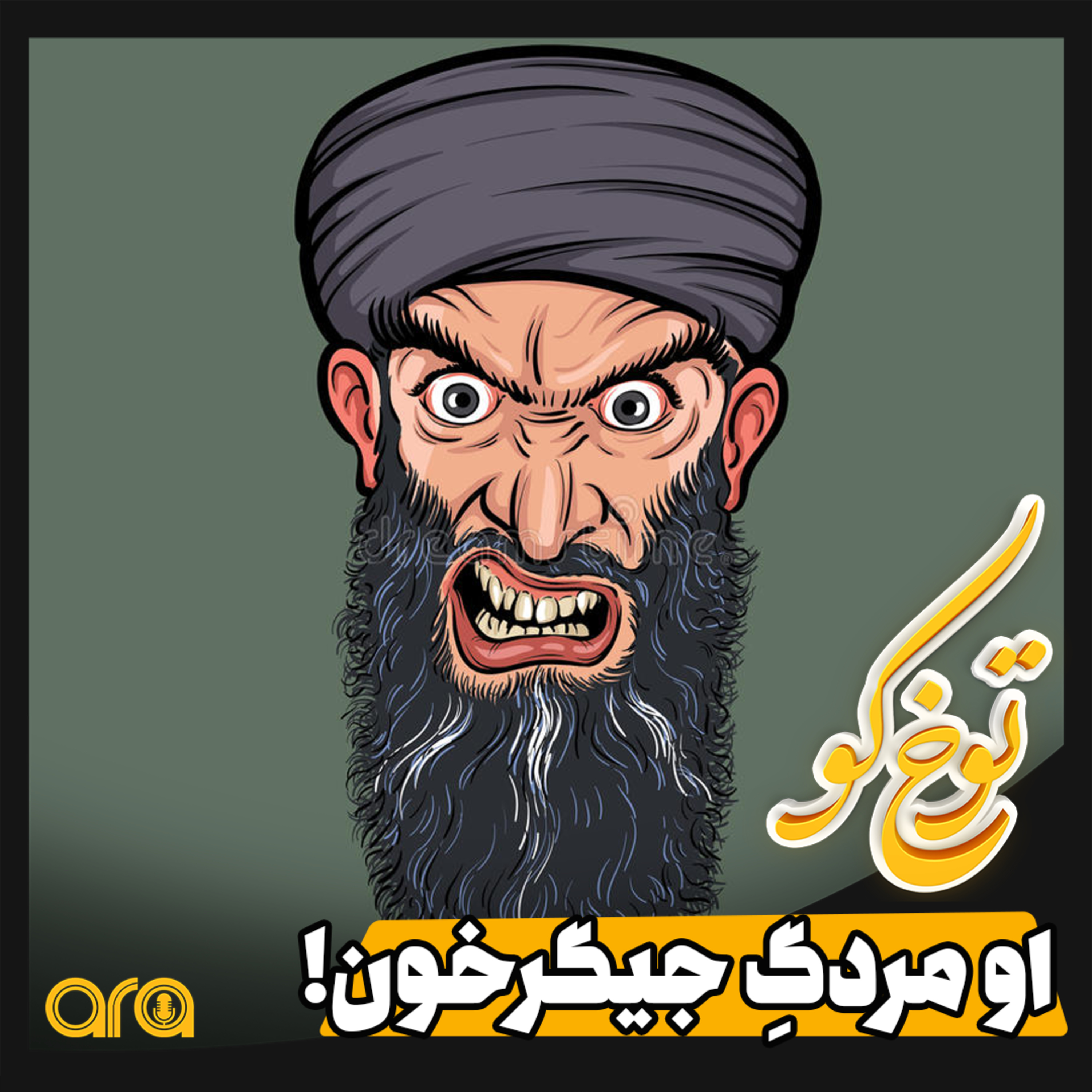 کاور توخ‌کو؛ او مردگِ جیگر خون!