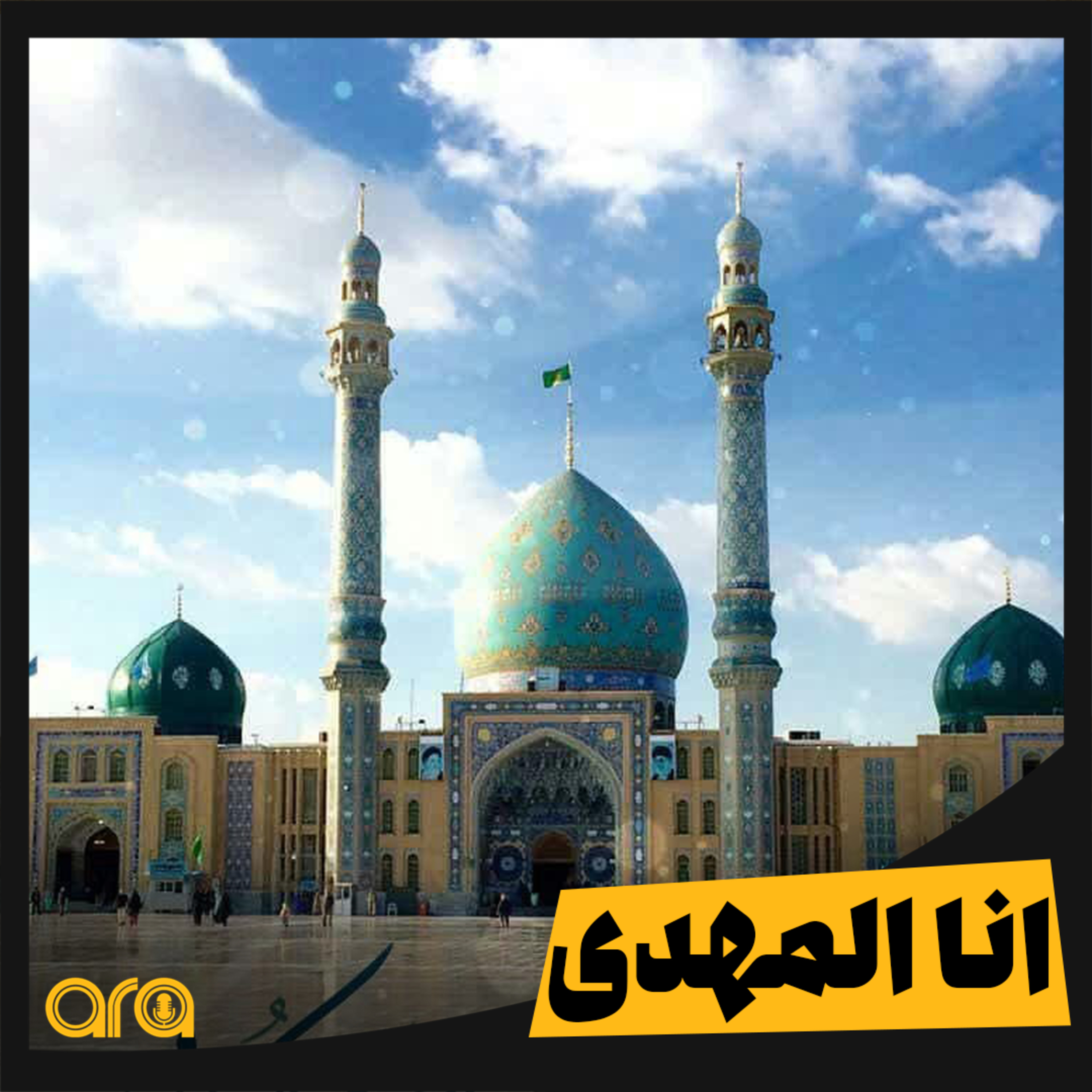 کاور ندای امام عصر (عج) در هنگام ظهور؛ اناالمهدی!