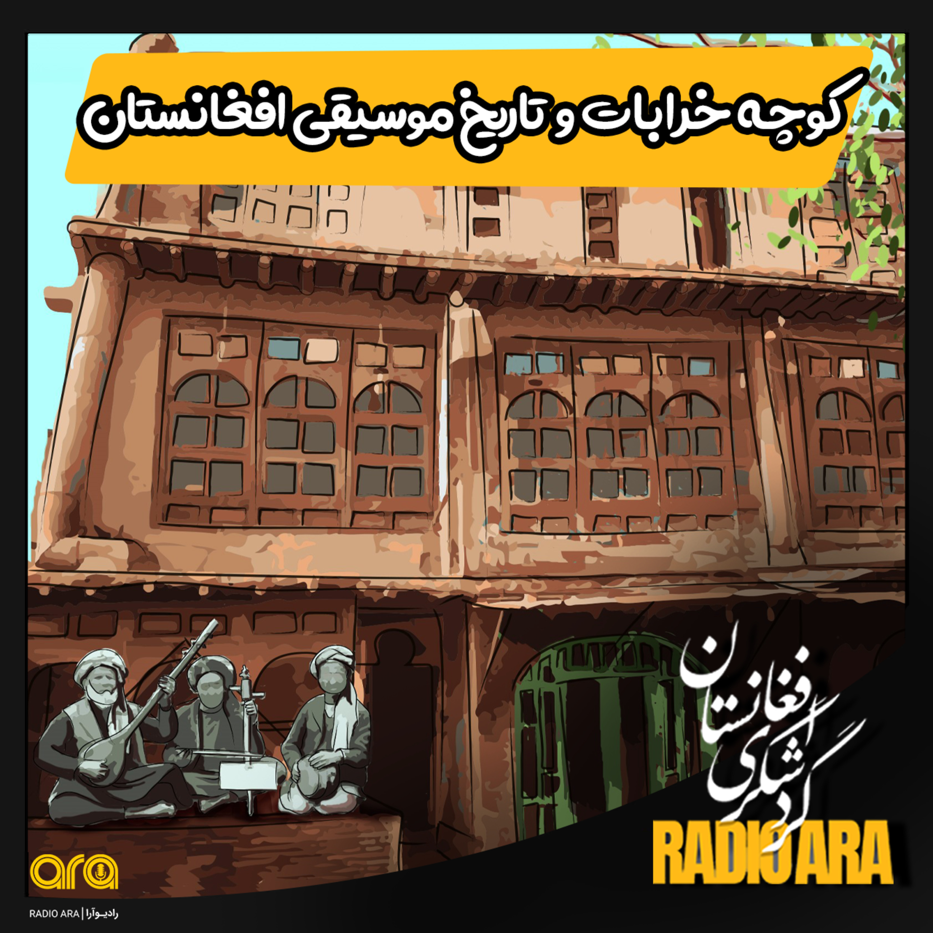 کاور خرابات؛ کوچه ای که تاریخ موسیقی را نقل می‌کند.