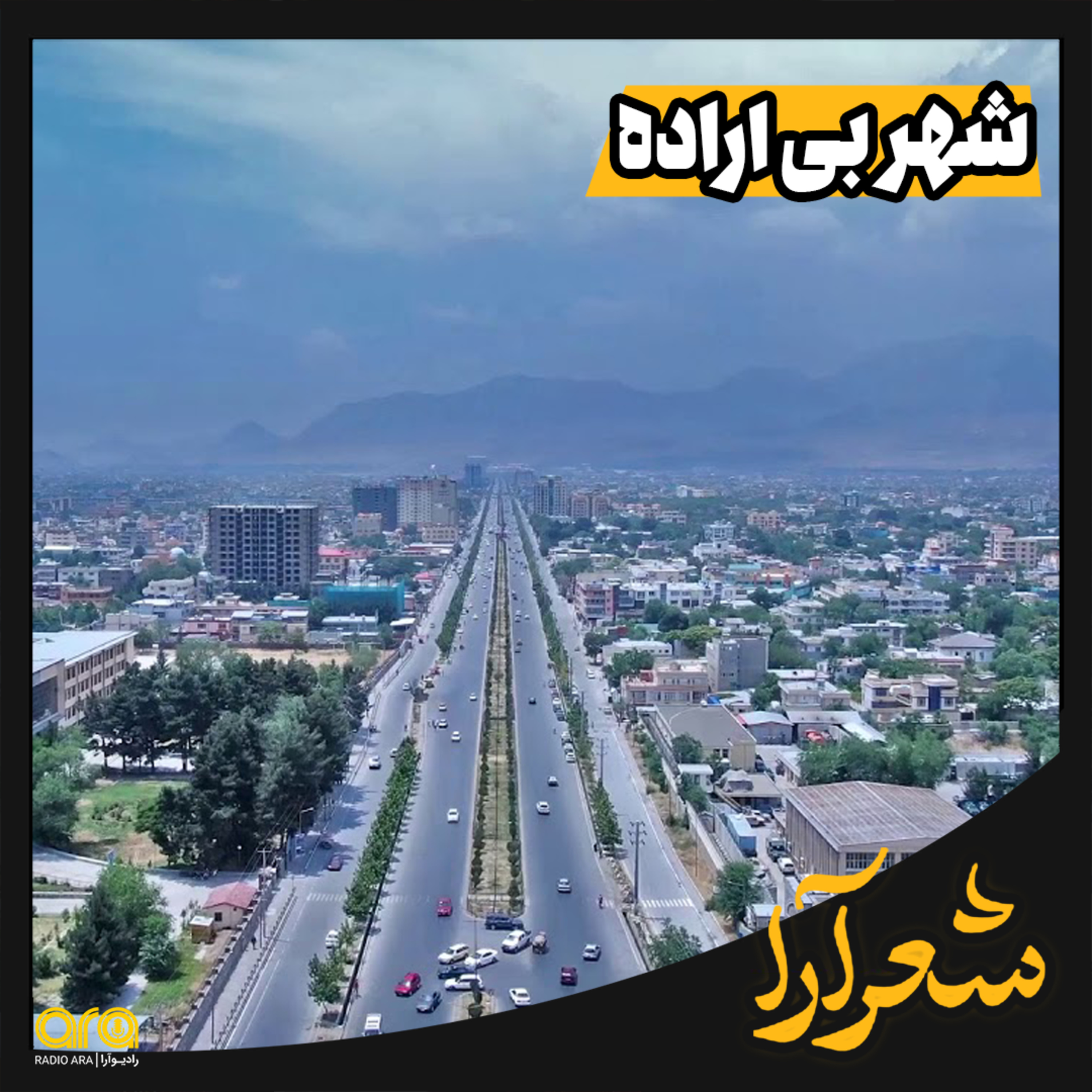 کاور شعرآرا؛ شهر بی اراده