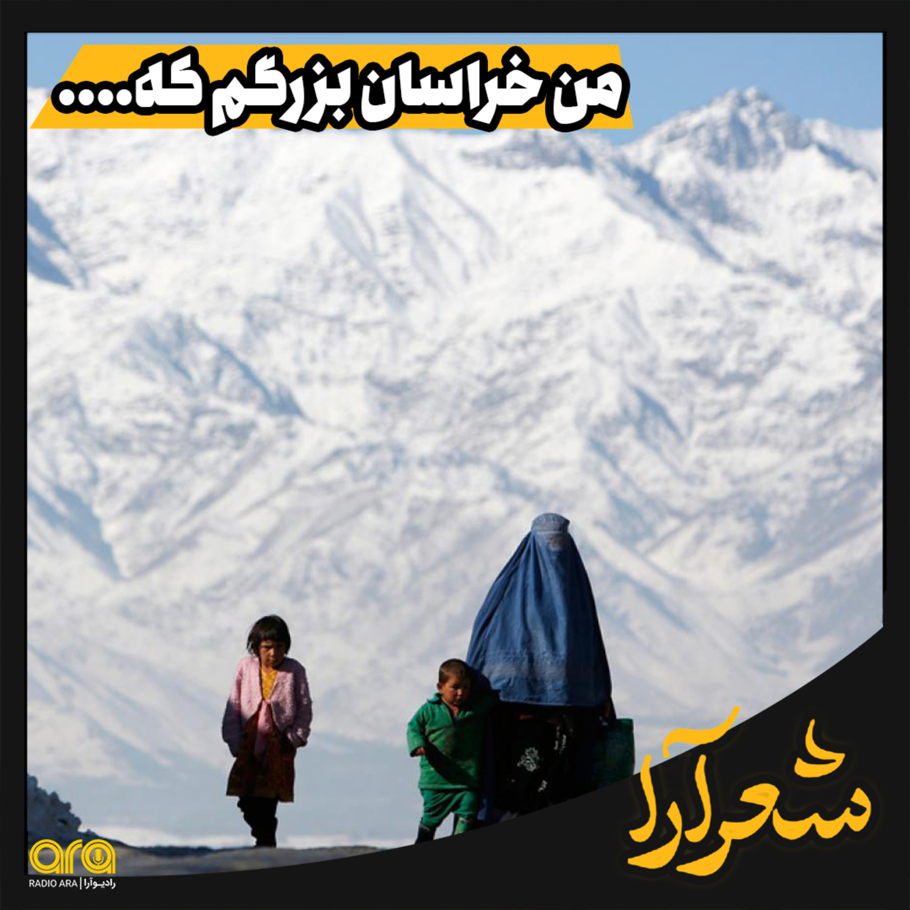 کاور شعرآرا؛ من از خراسان بزرگم که...