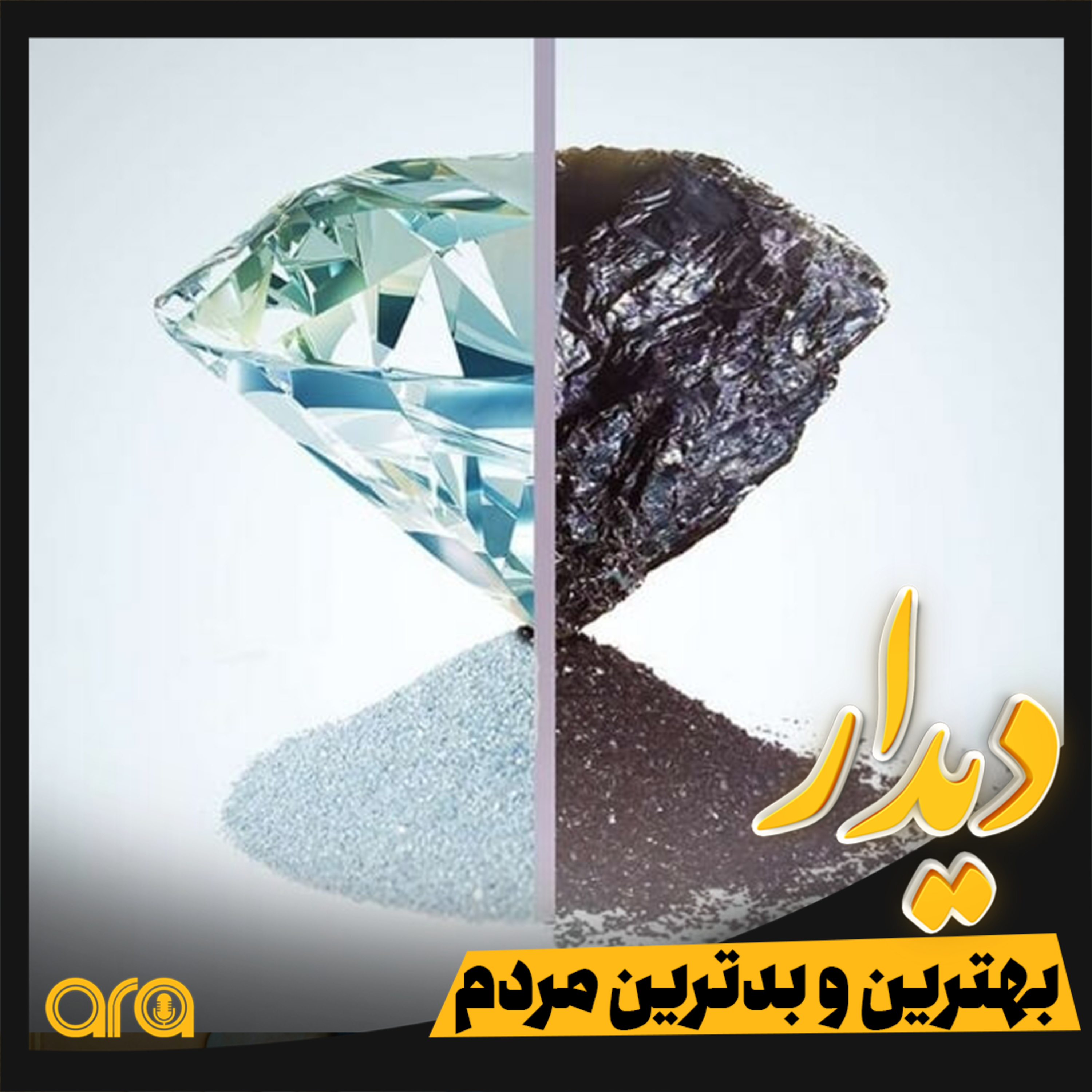 کاور دیدار؛ بهترین و بدترین مردم چهکسانی هستند