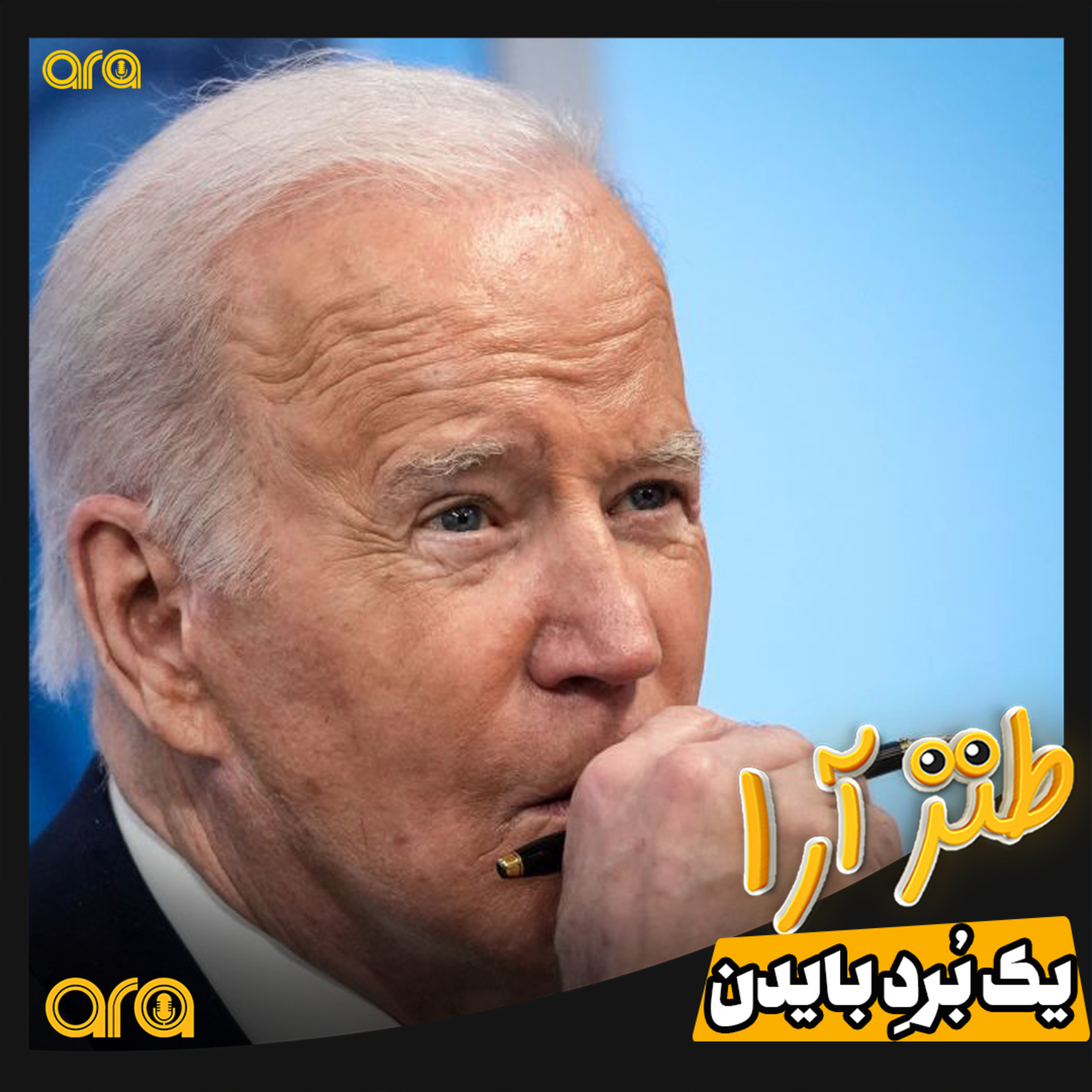 کاور طنزآرا؛ یک بُرد بایدن