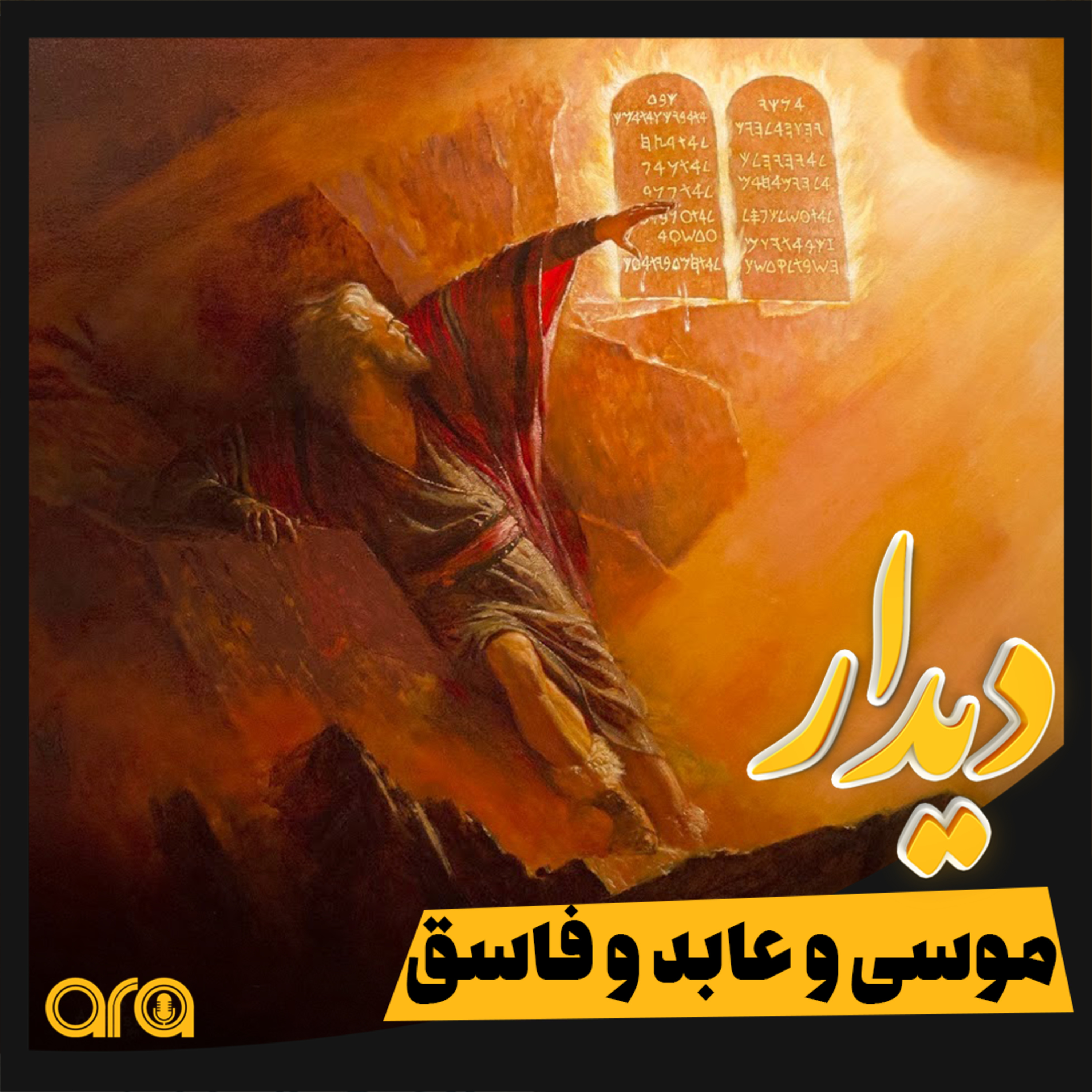 کاور دیدار؛ موسی و عابد و فاسق