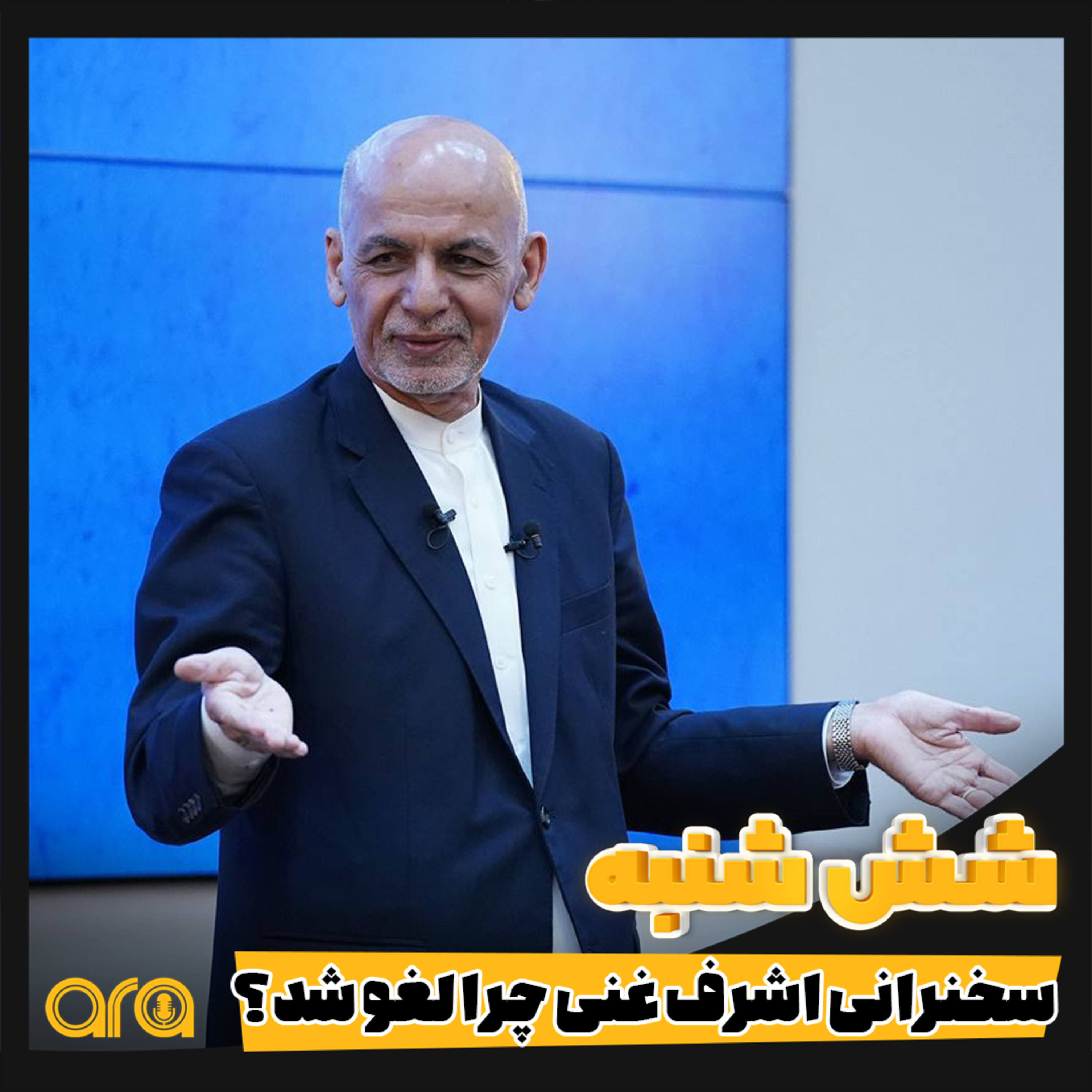کاور شش شنبه؛ چرا سخنرانی غنی لغو شد