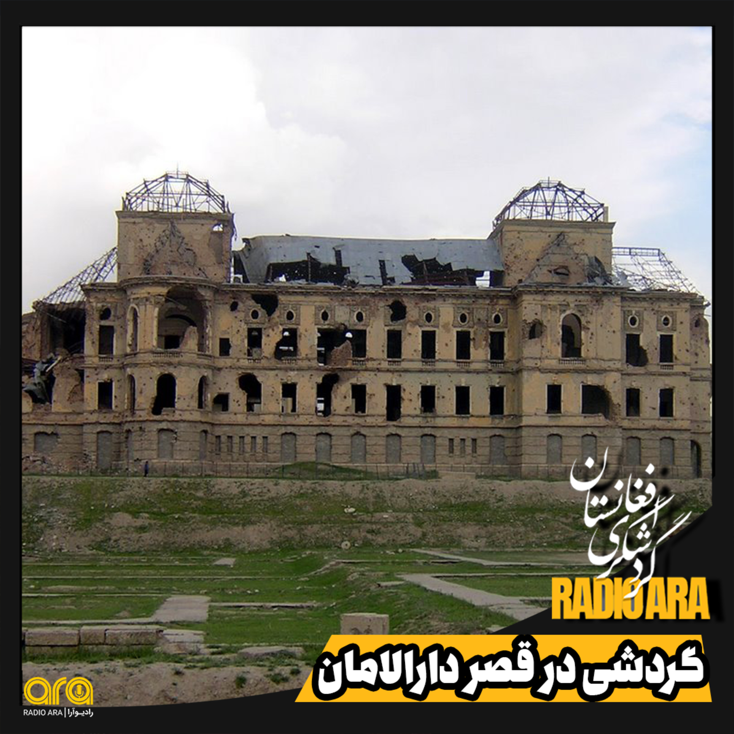 کاور گردشی در قصر دارالامان