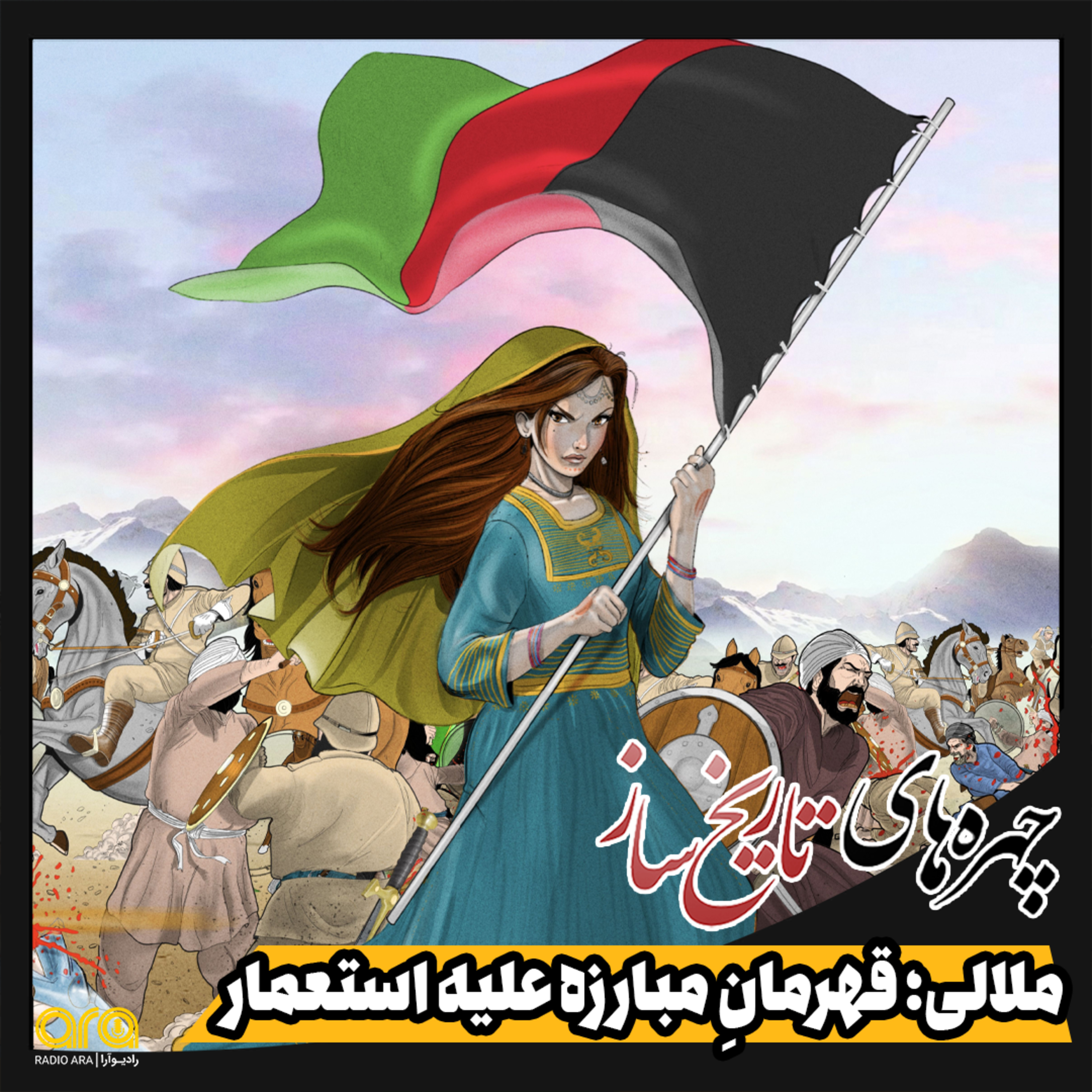 کاور ملالی؛ قهرمان مبارز علیه استعمار
