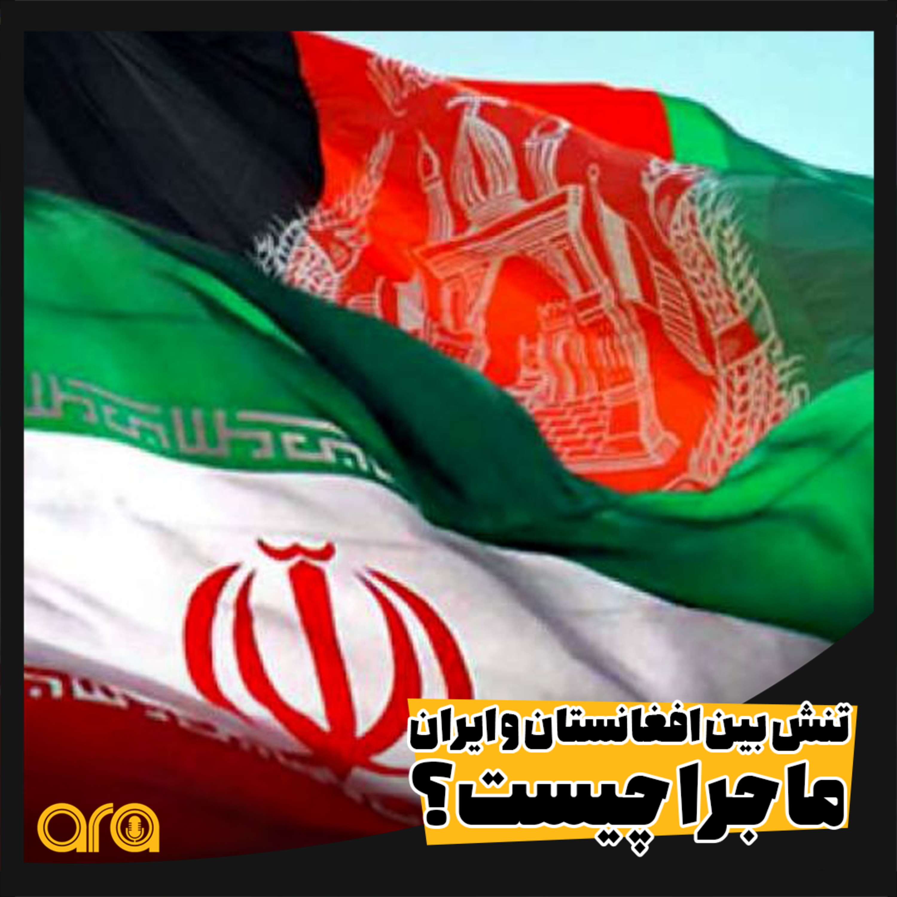 کاور تنش بین ایران و افغانستان؛ ماجرا چیست؟