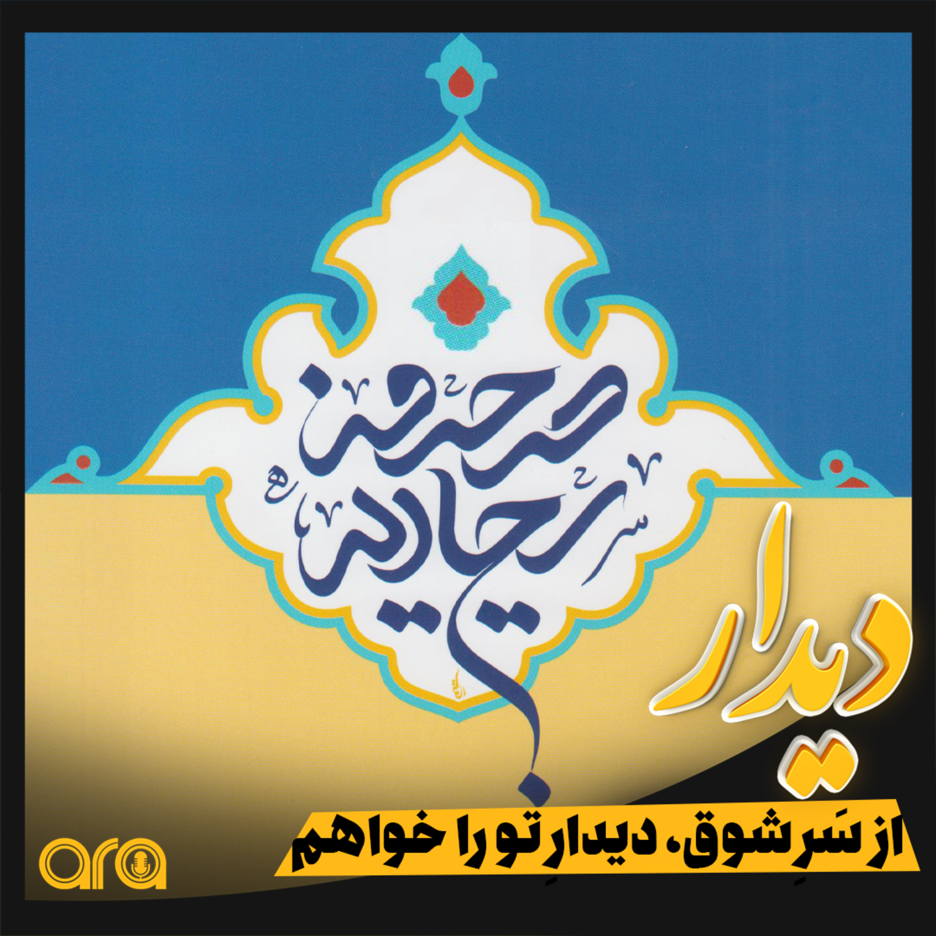 کاور دیدار؛ از سر شوق، دیدار تو را خواهم.