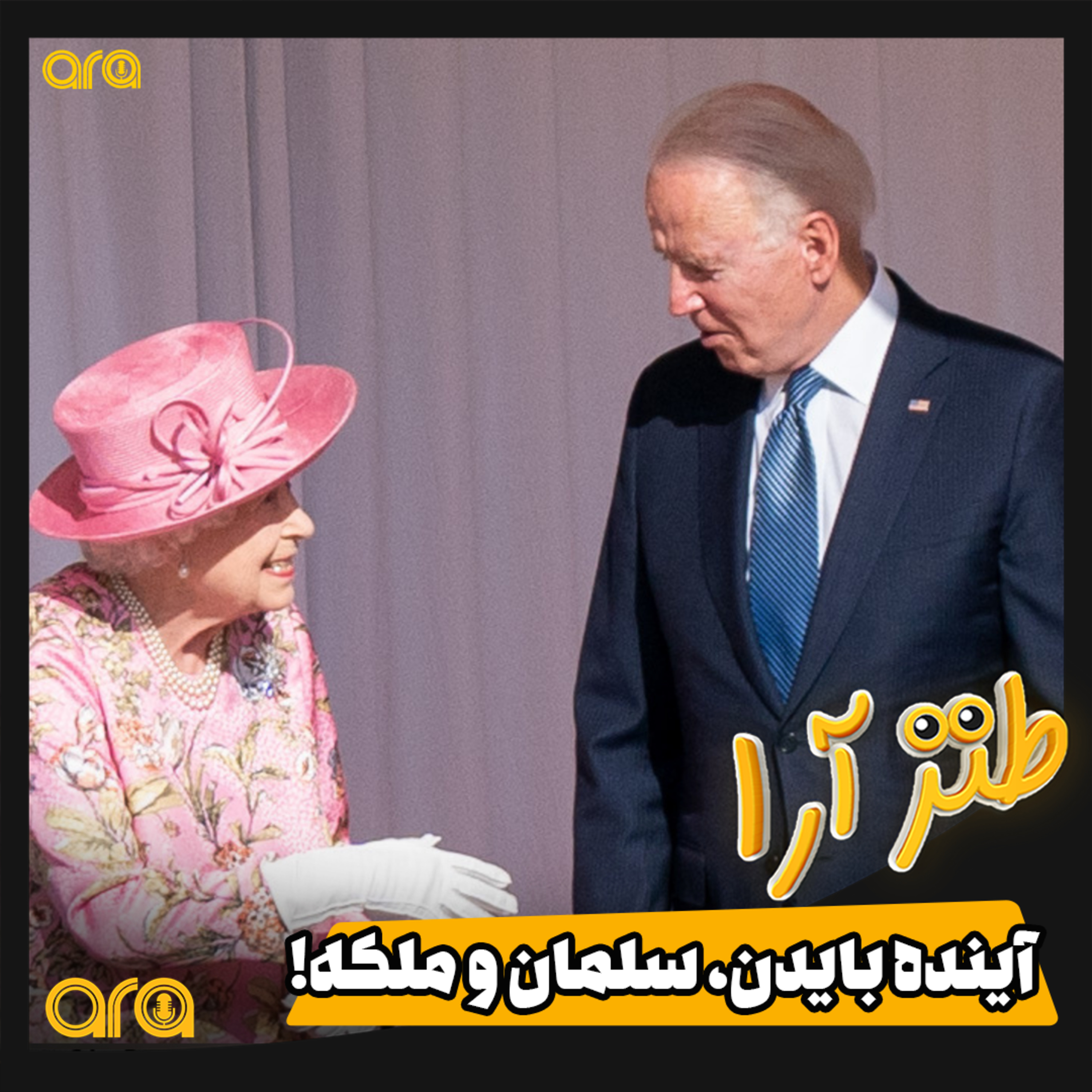 کاور آینده بایدن؛ سلمان و ملکه!