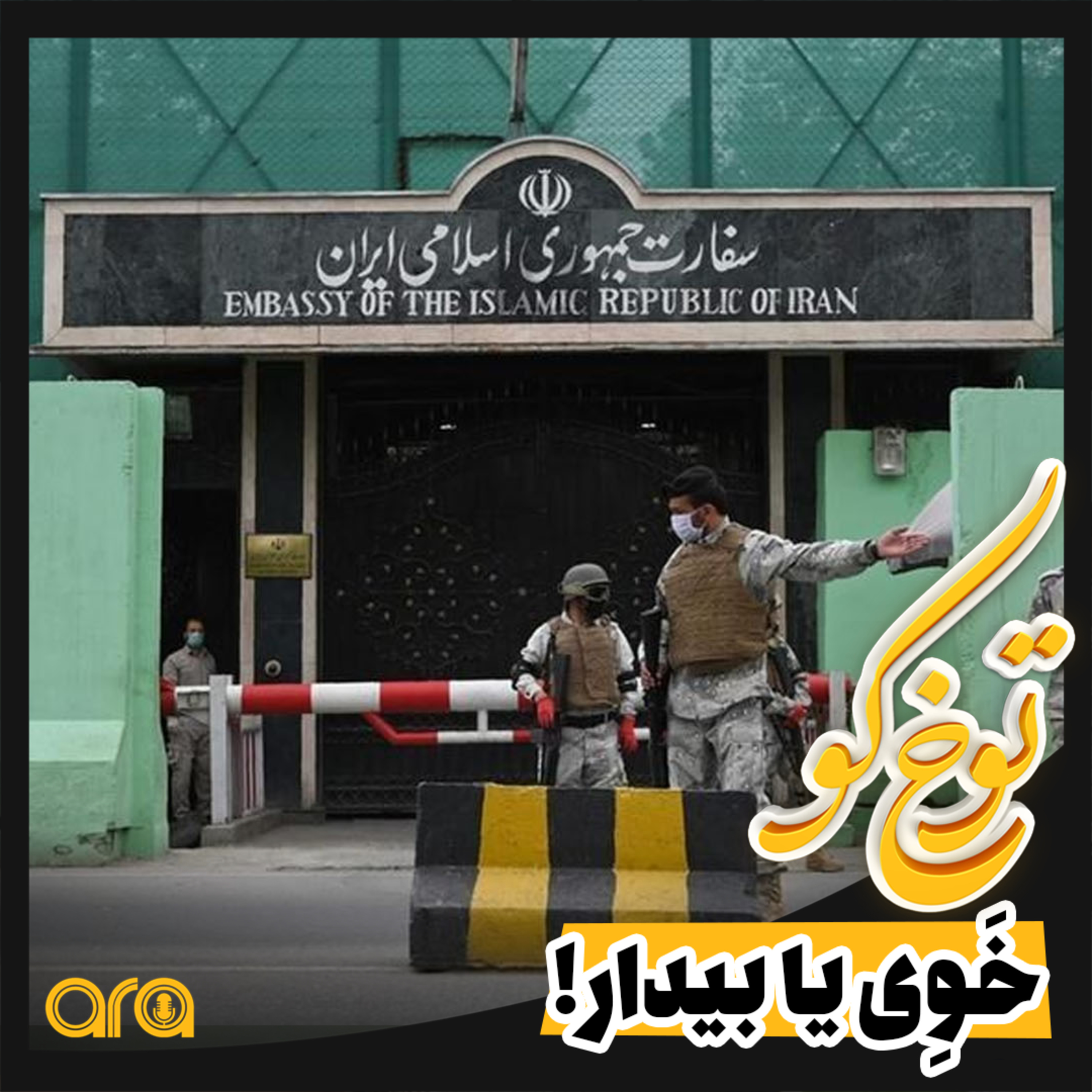 کاور توخ کو؛ خَوی یا بیدار!