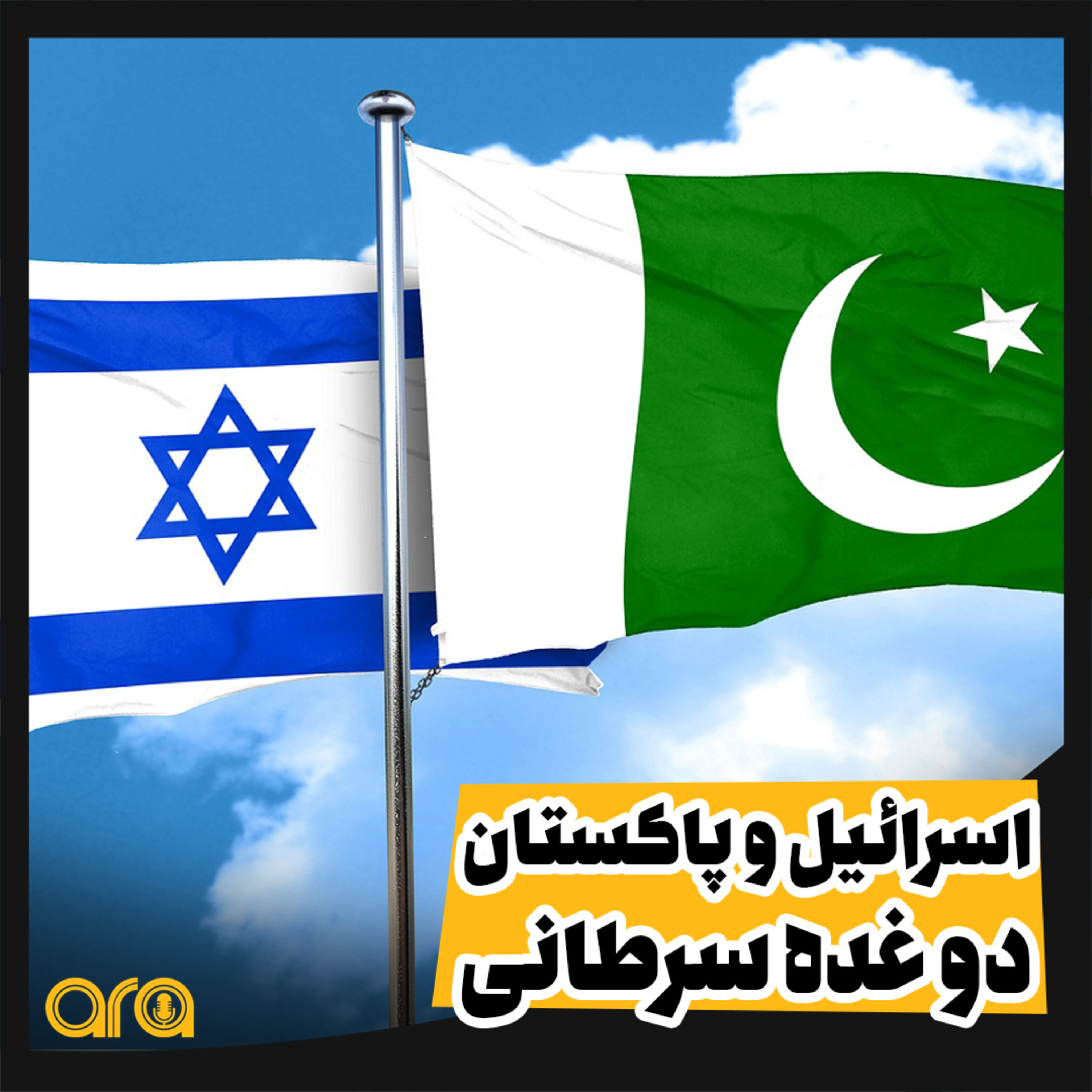 کاور اسرائیل و پاکستان؛ دو غده ی سرطانی