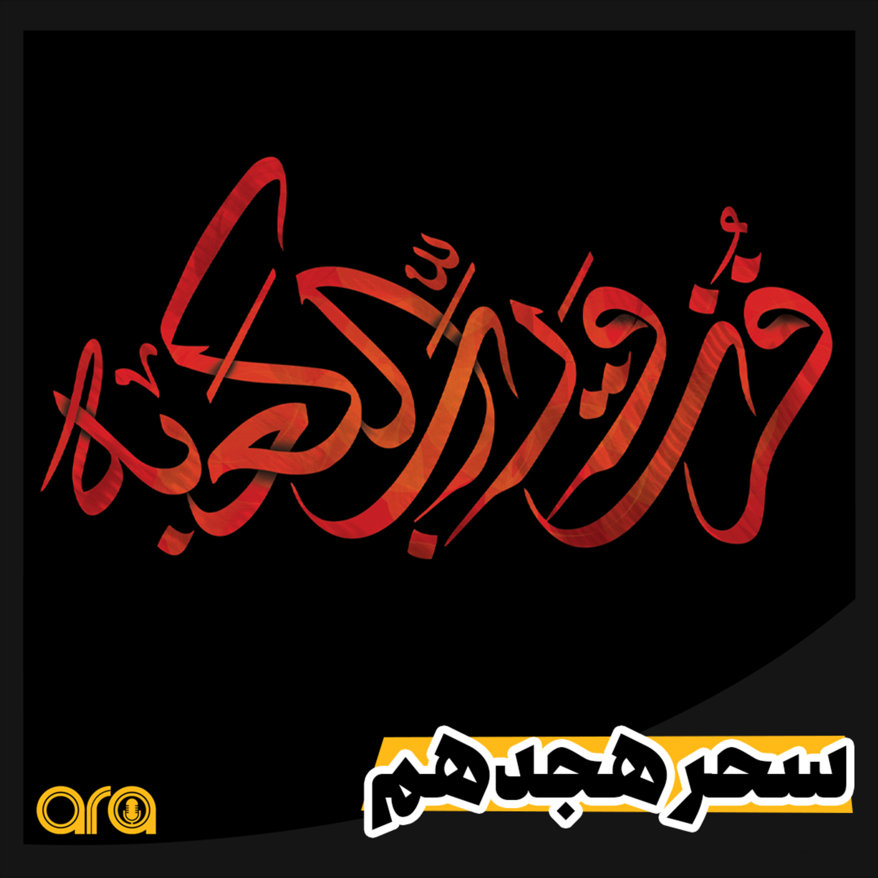 کاور لَیْلَةُ الْقَدْرِ خَیْرٌ مِنْ أَلْفِ شَهْرٍ...