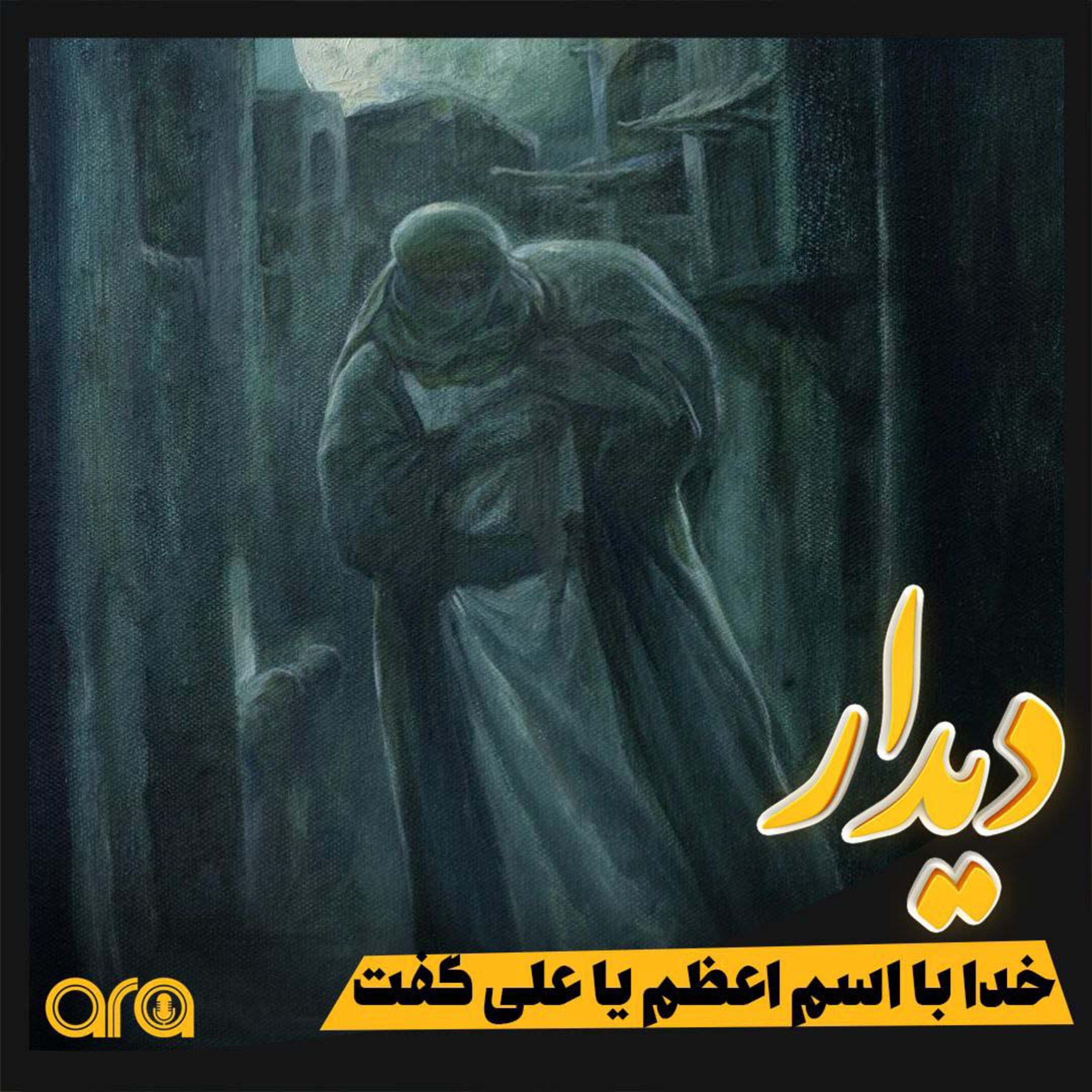 کاور دیدار؛ خدا با اسم اعظم یا علی گفت