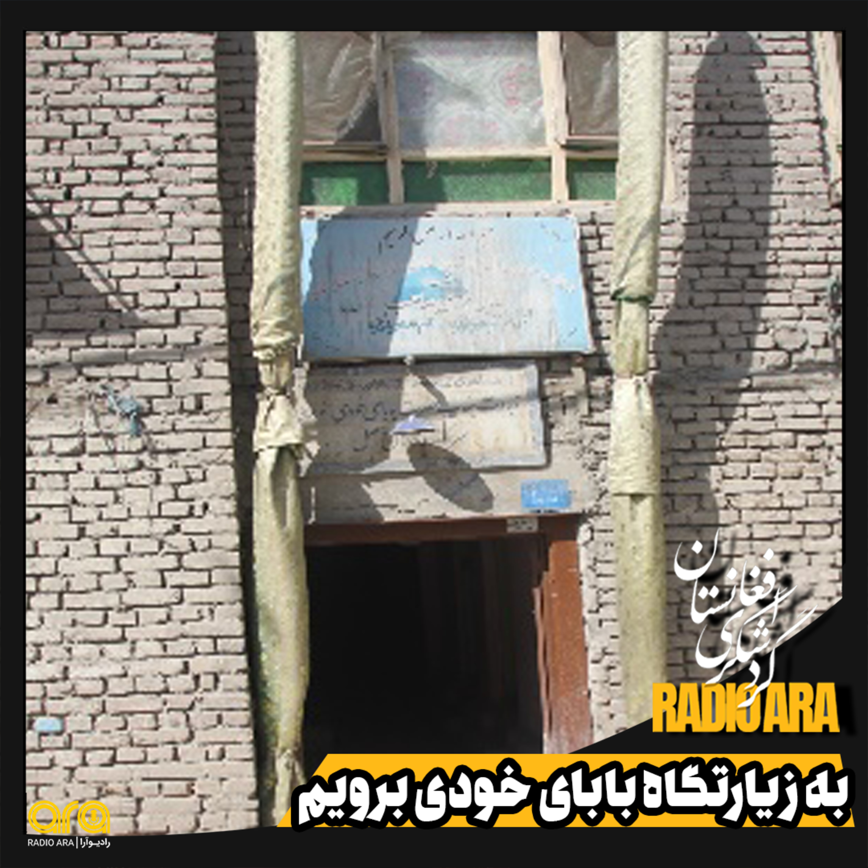 کاور به زیارتگاه بابای خودی برویم