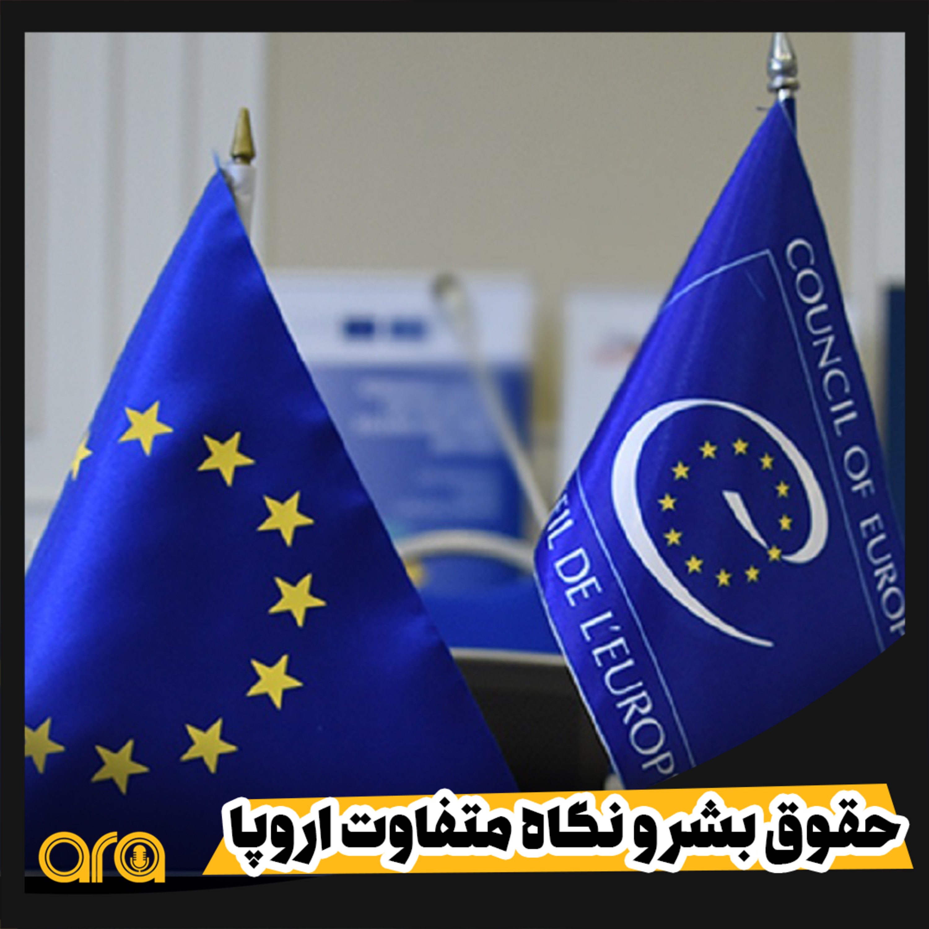 کاور حقوق بشر و نگاه متفاوت اروپا