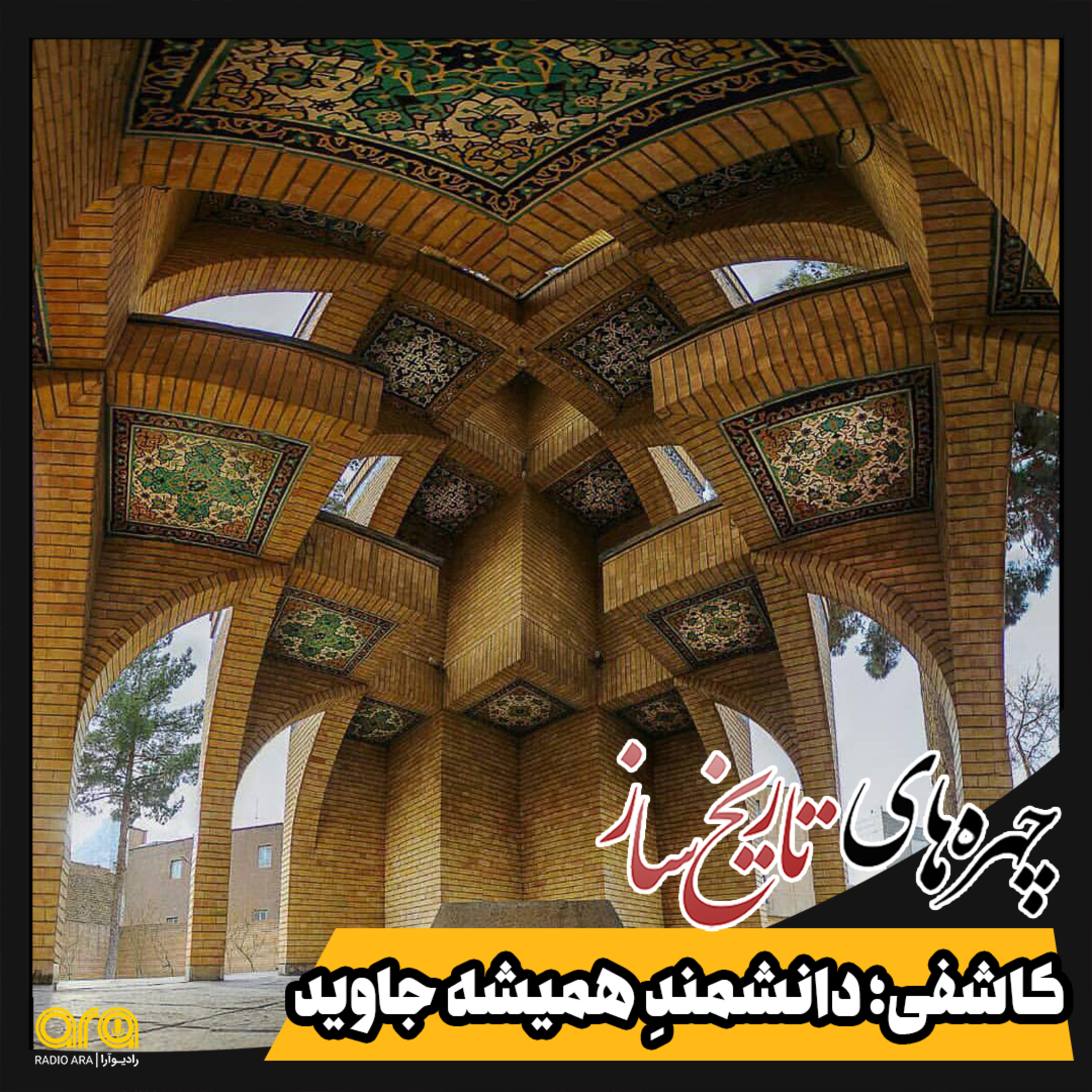 کاور کاشفی؛ دانشمند همیشه جاوید