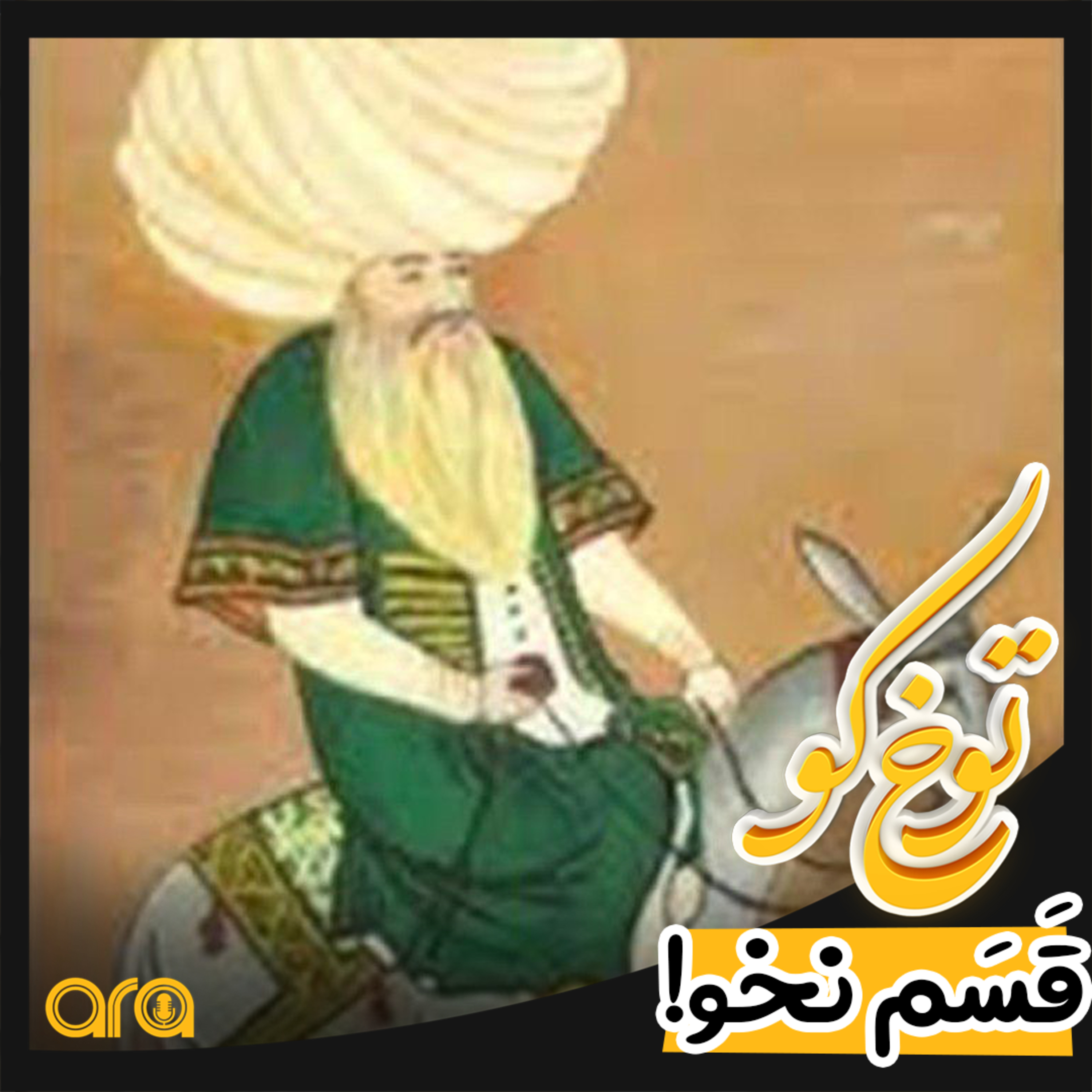 کاور توخ کو؛ قسم نخور!
