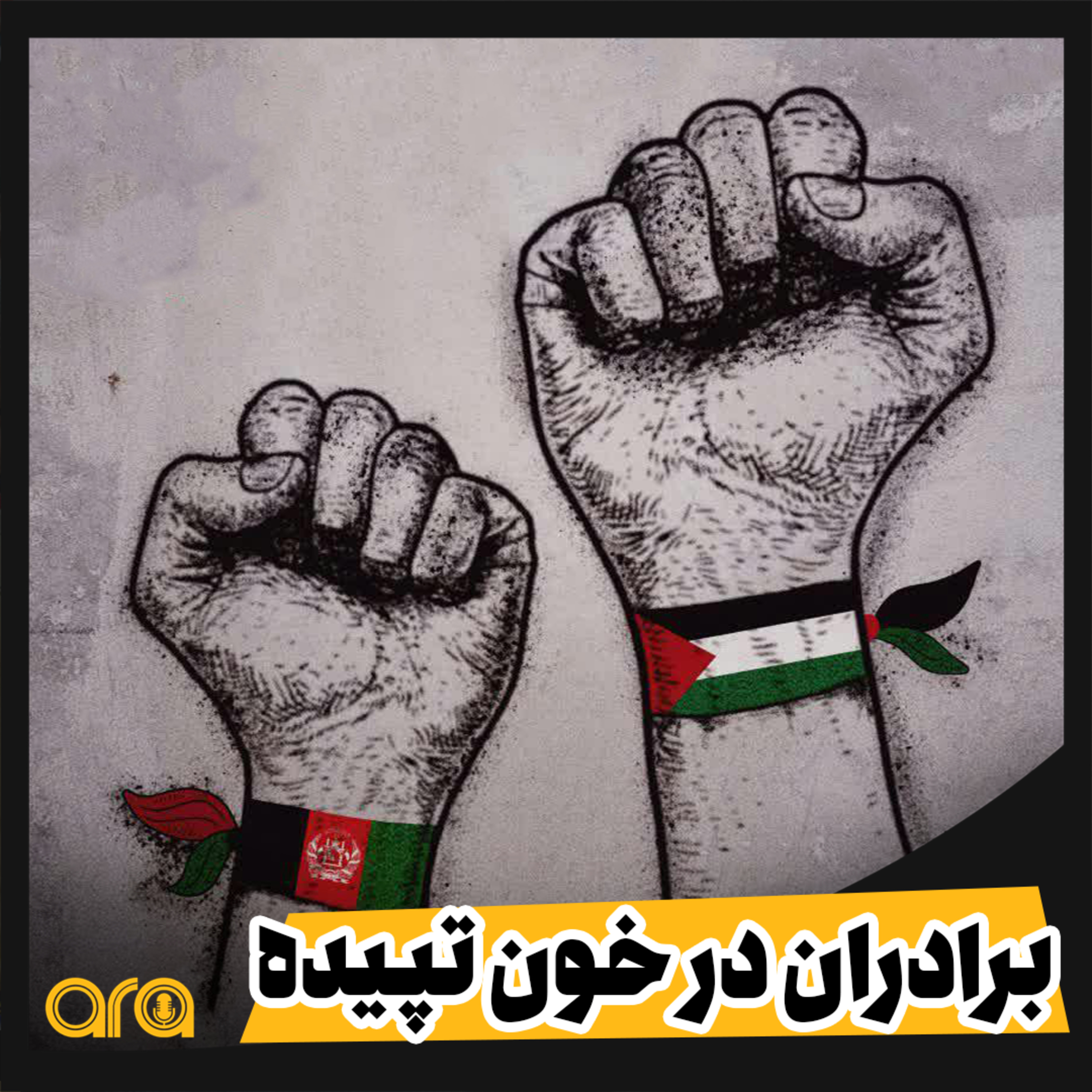 کاور افغانستان و فلسطین؛ برادران در خون تپیده