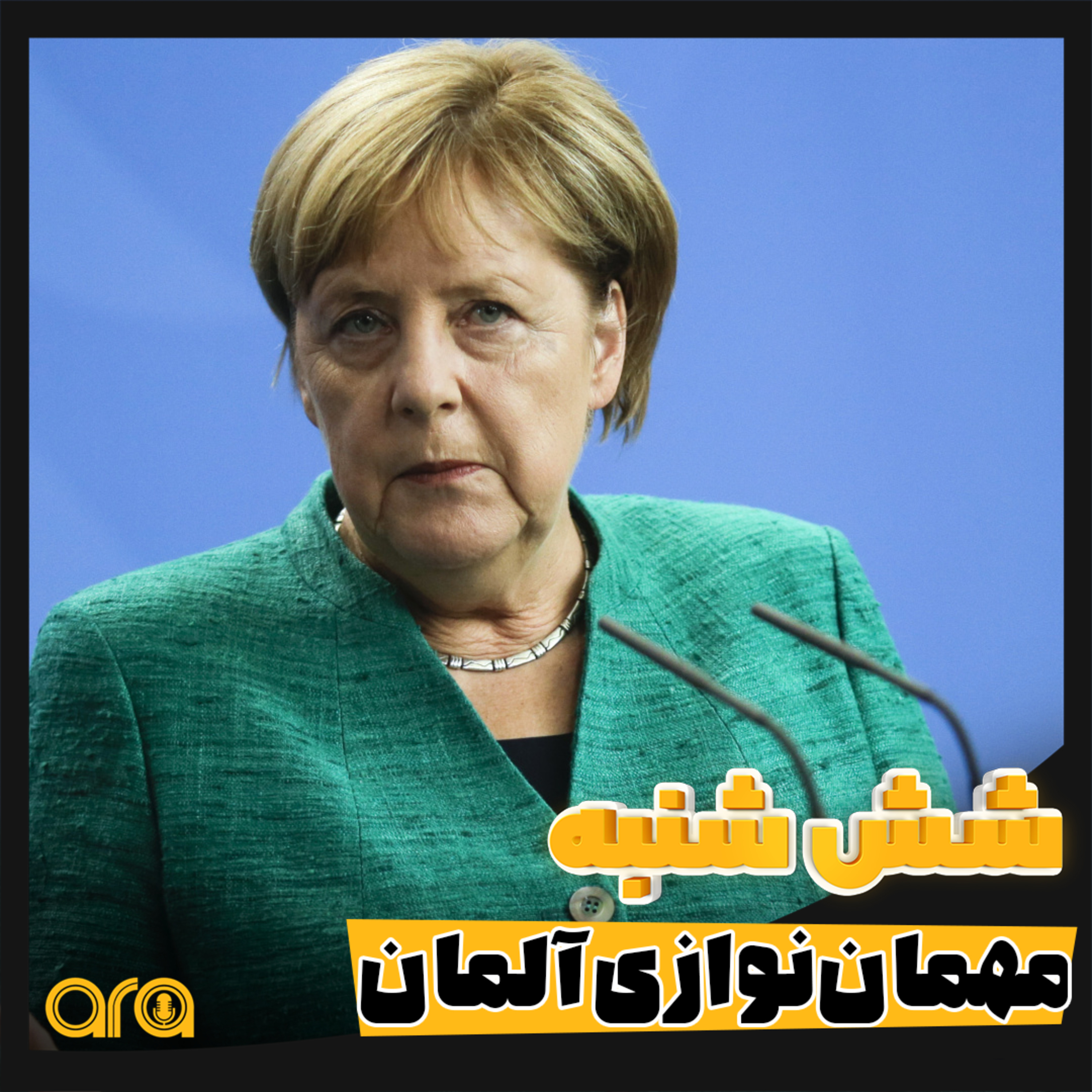 کاور شش شنبه؛ مهمان نوازی آلمان ها