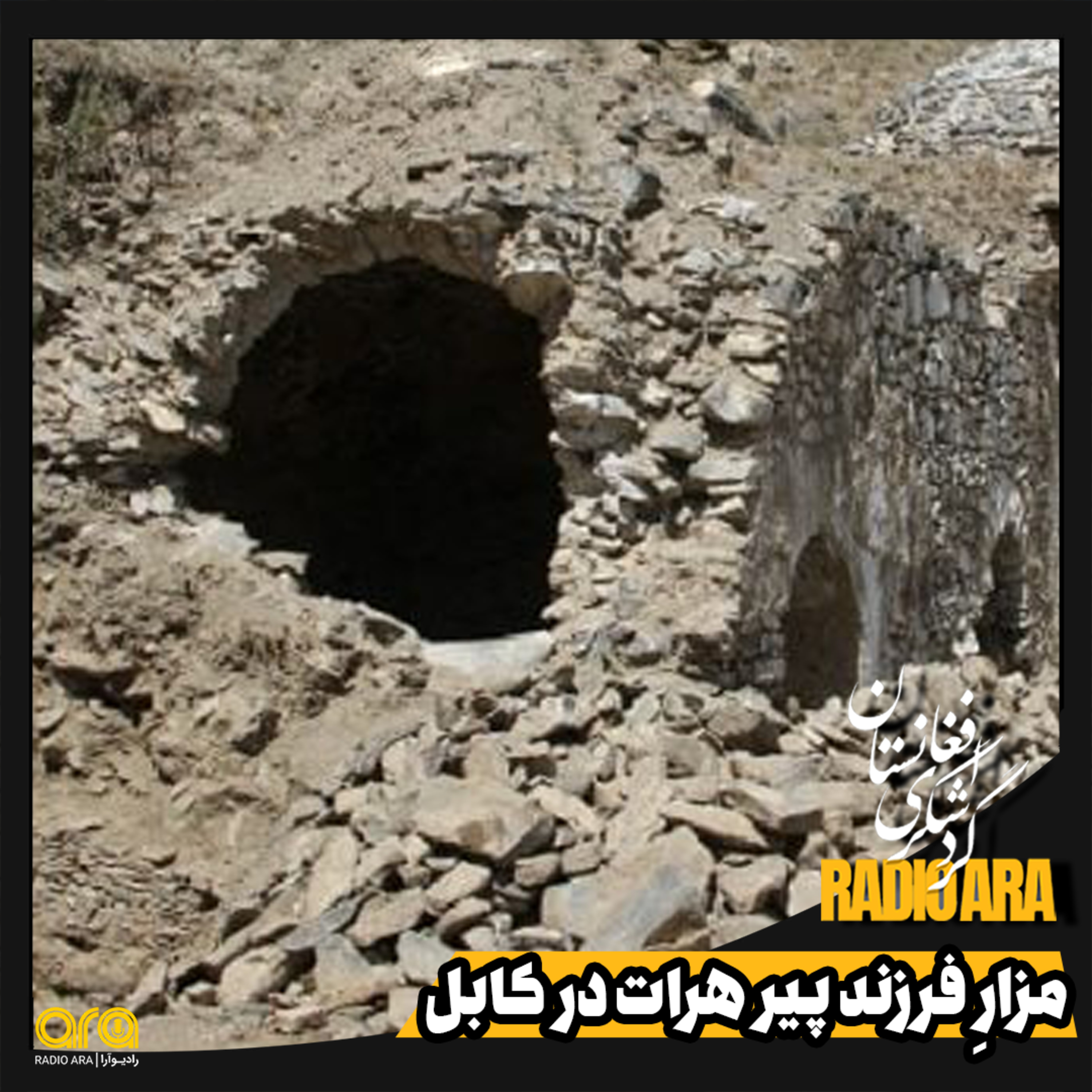 کاور خواجه صفا؛ مزار فرزند پیر هرات در کابل