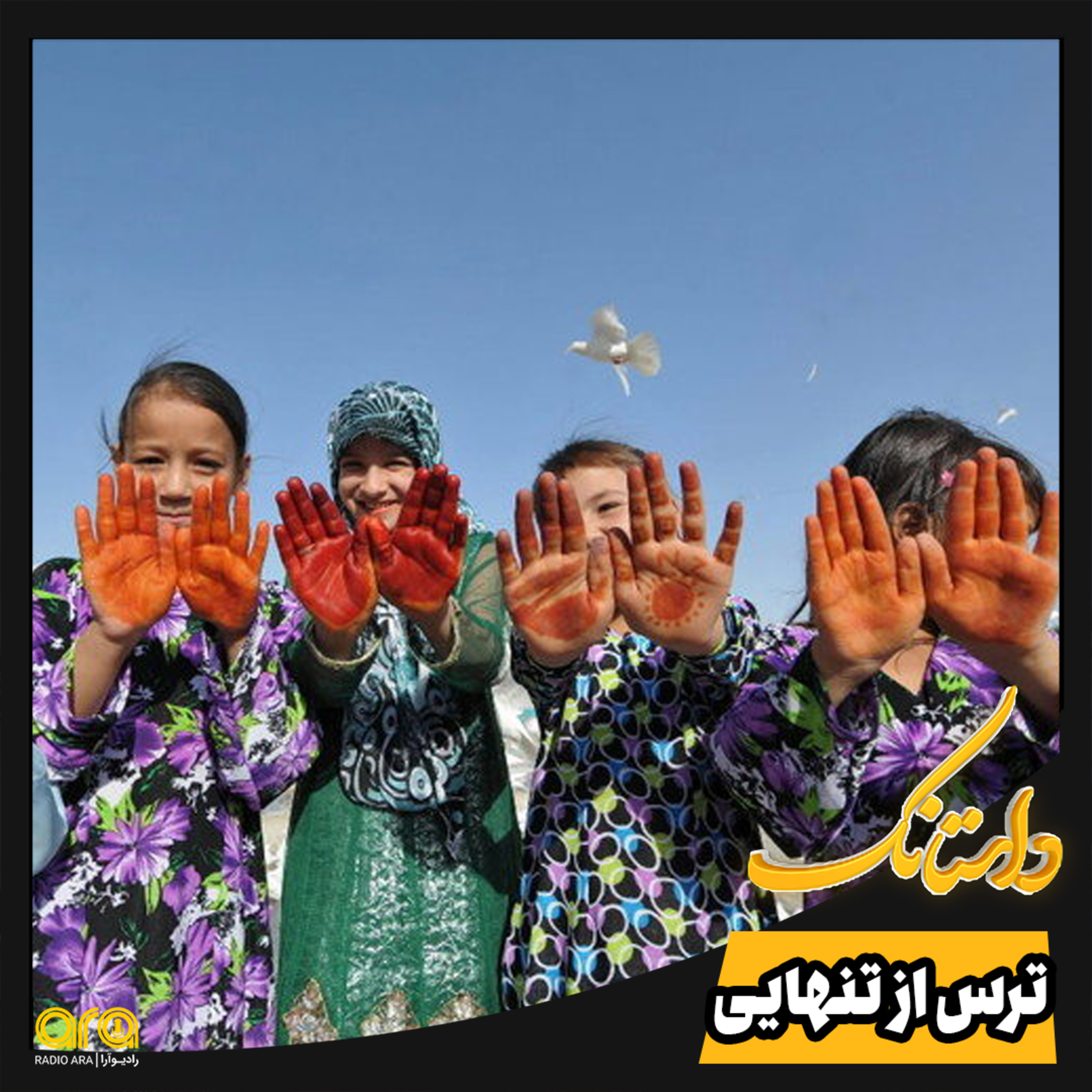 کاور داستانک؛ ترس از تنهایی