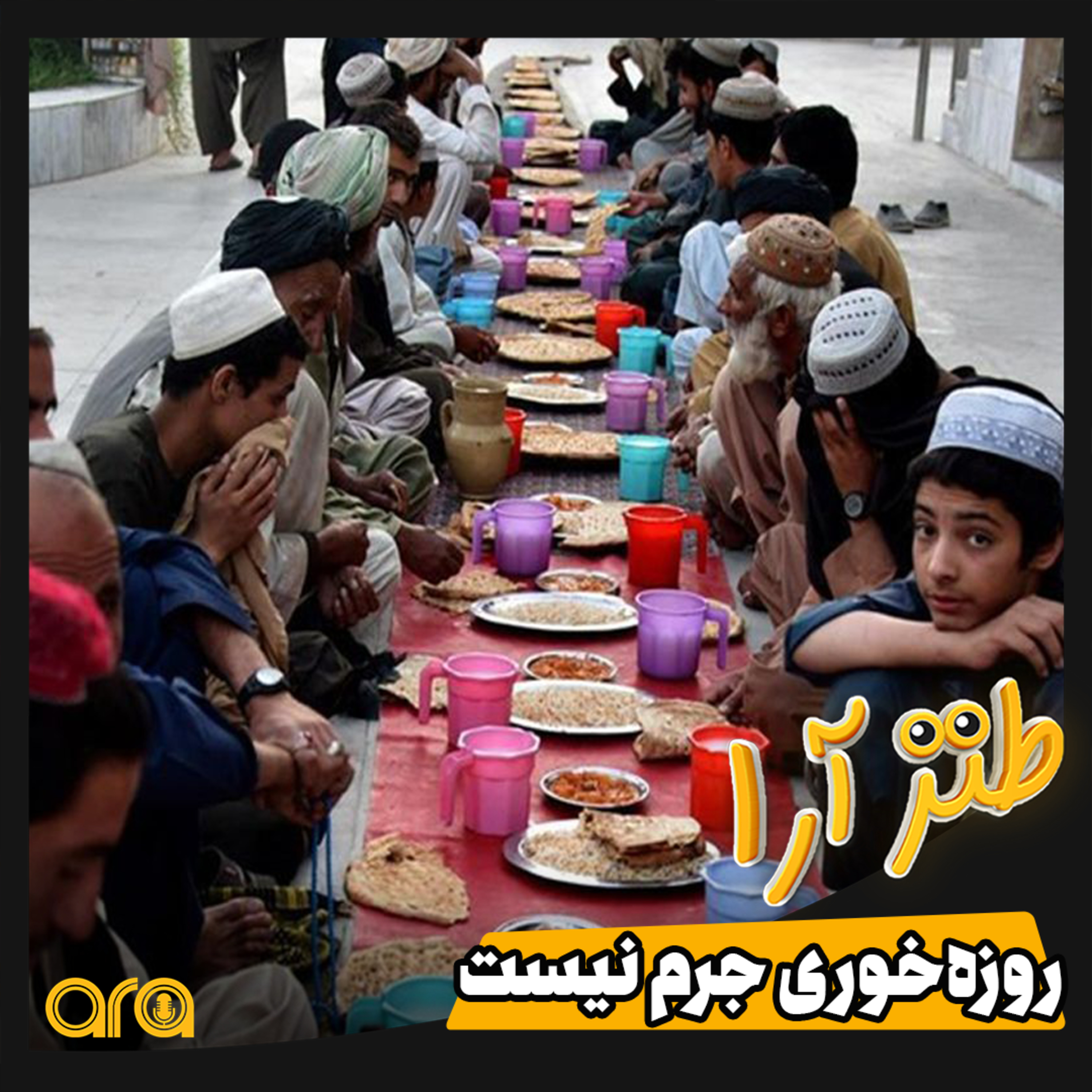 کاور روزه‌خواری جرم نیست!
