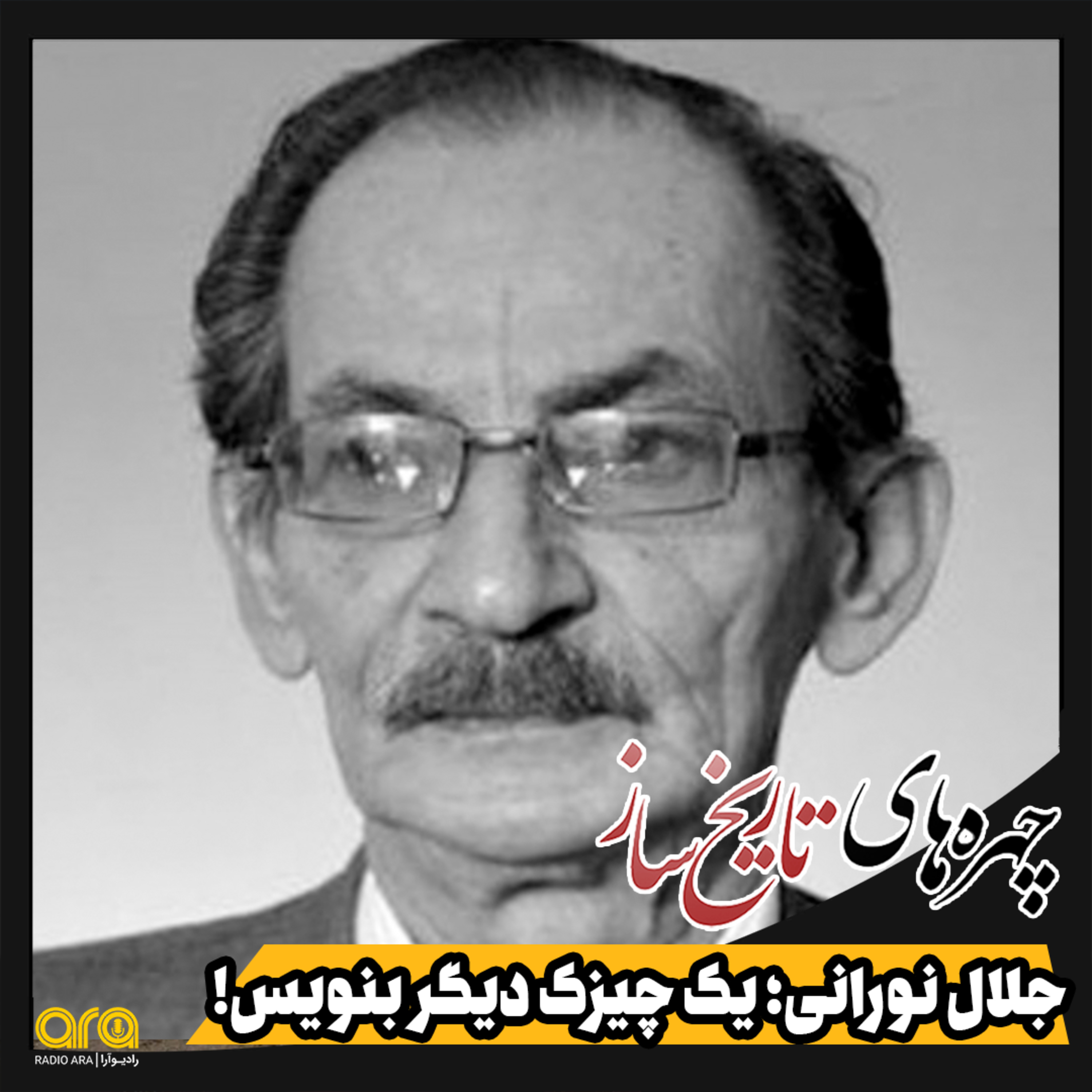 کاور جلالی نورانی؛ یک چیز دیگر بنویس