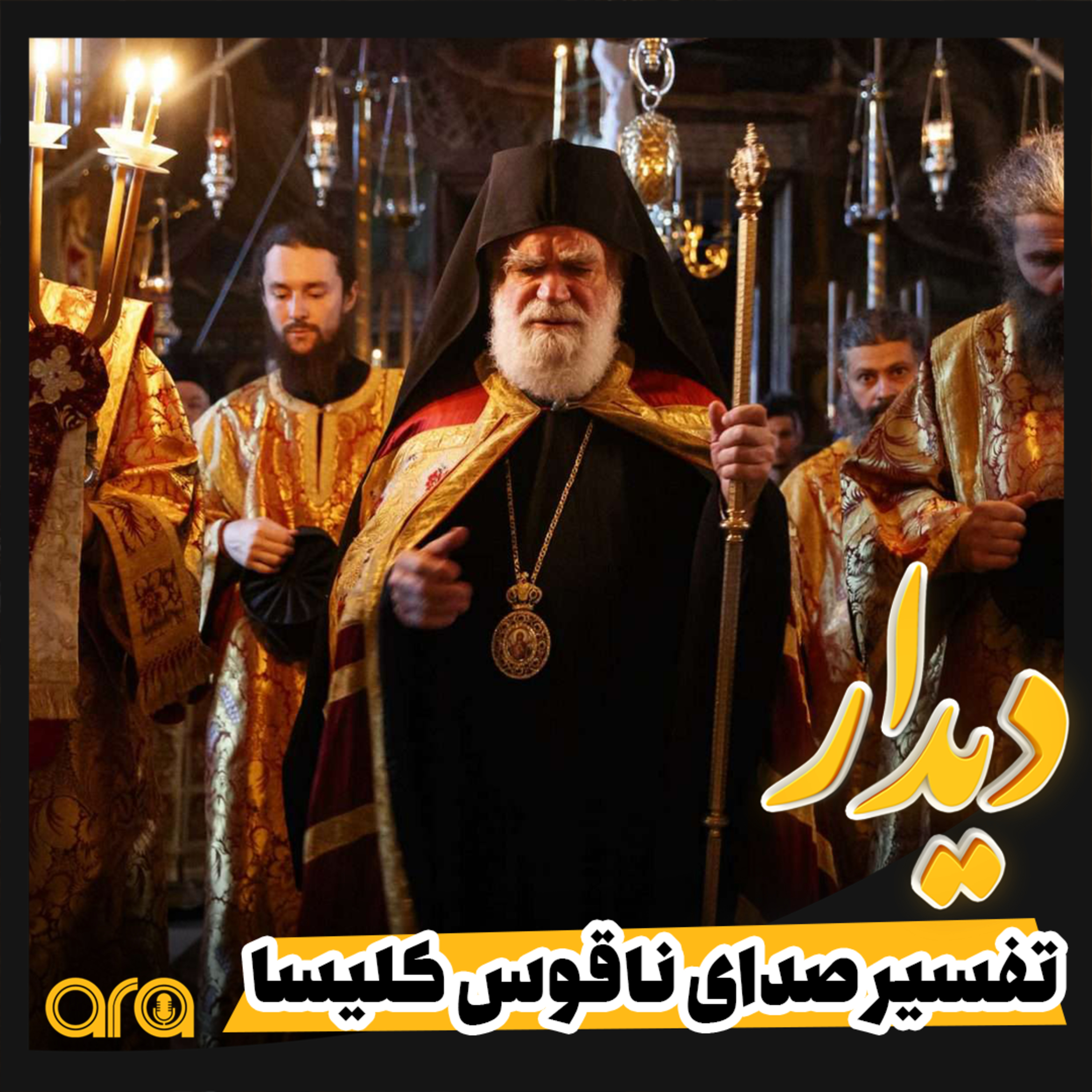 کاور علی(ع) و تفسیر صدای ناقوس کلیسا