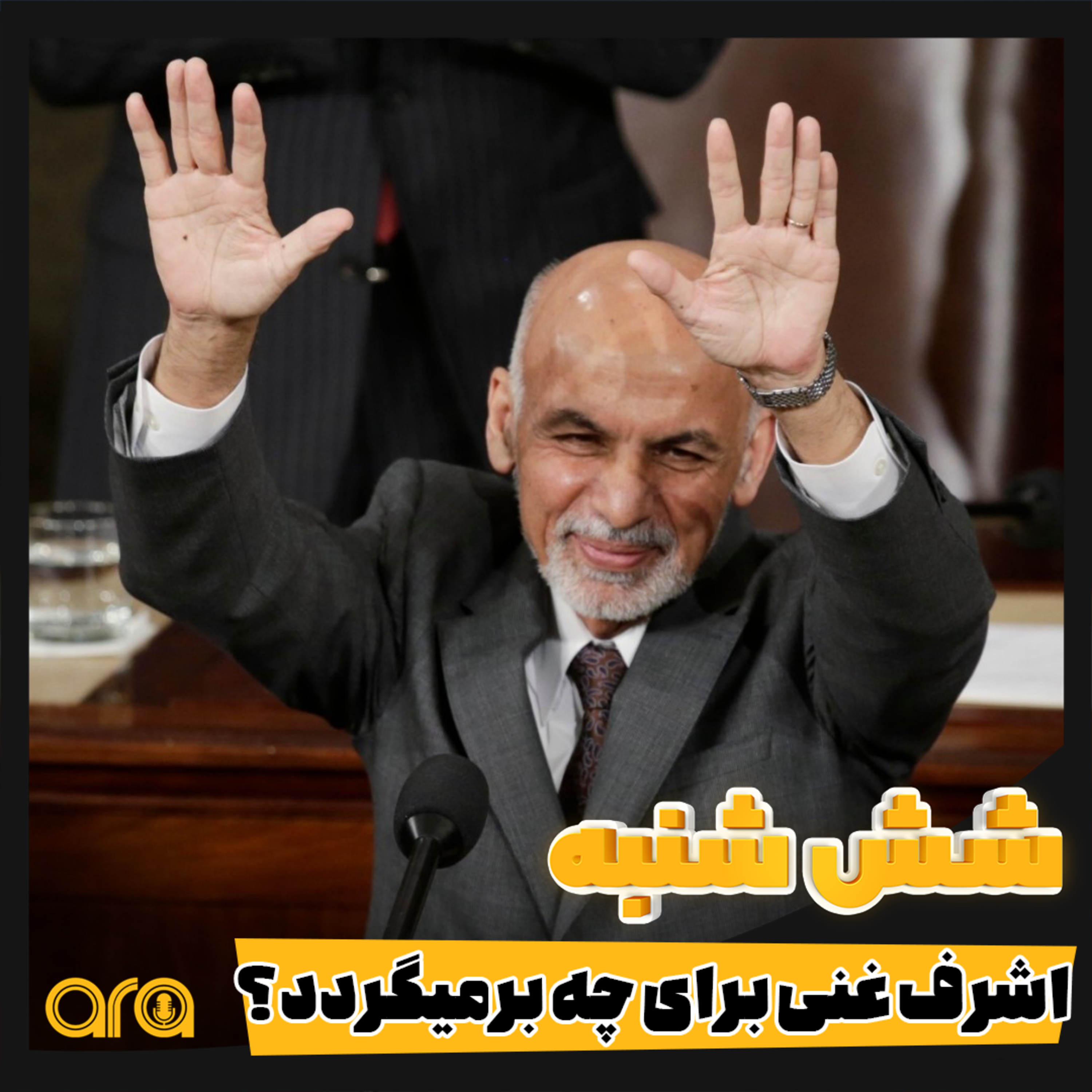 کاور شش شنبه؛ اشرف غنی برای چه بازمیگردد؟